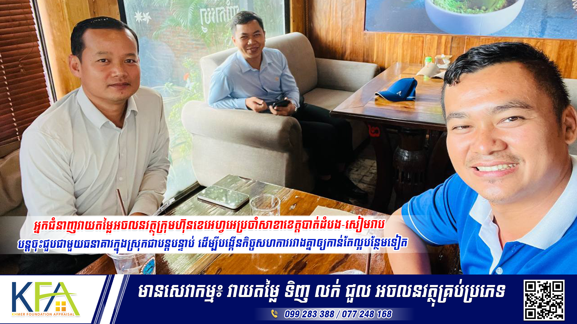 អ្នកជំនាញវាយតម្លៃអចលនវត្ថុក្រុមហ៊ុនខេអេហ្វអេប្រចាំសាខាខេត្តបាត់ដំបង-សៀមរាប បន្តចុះជួបជាមួយធនាគារក្នុងស្រុកជាបន្តបន្ទាប់ ដើម្បីបង្កើនកិច្ចសហការរវាងគ្នាឲ្យកាន់តែល្អបន្ថែមទៀត