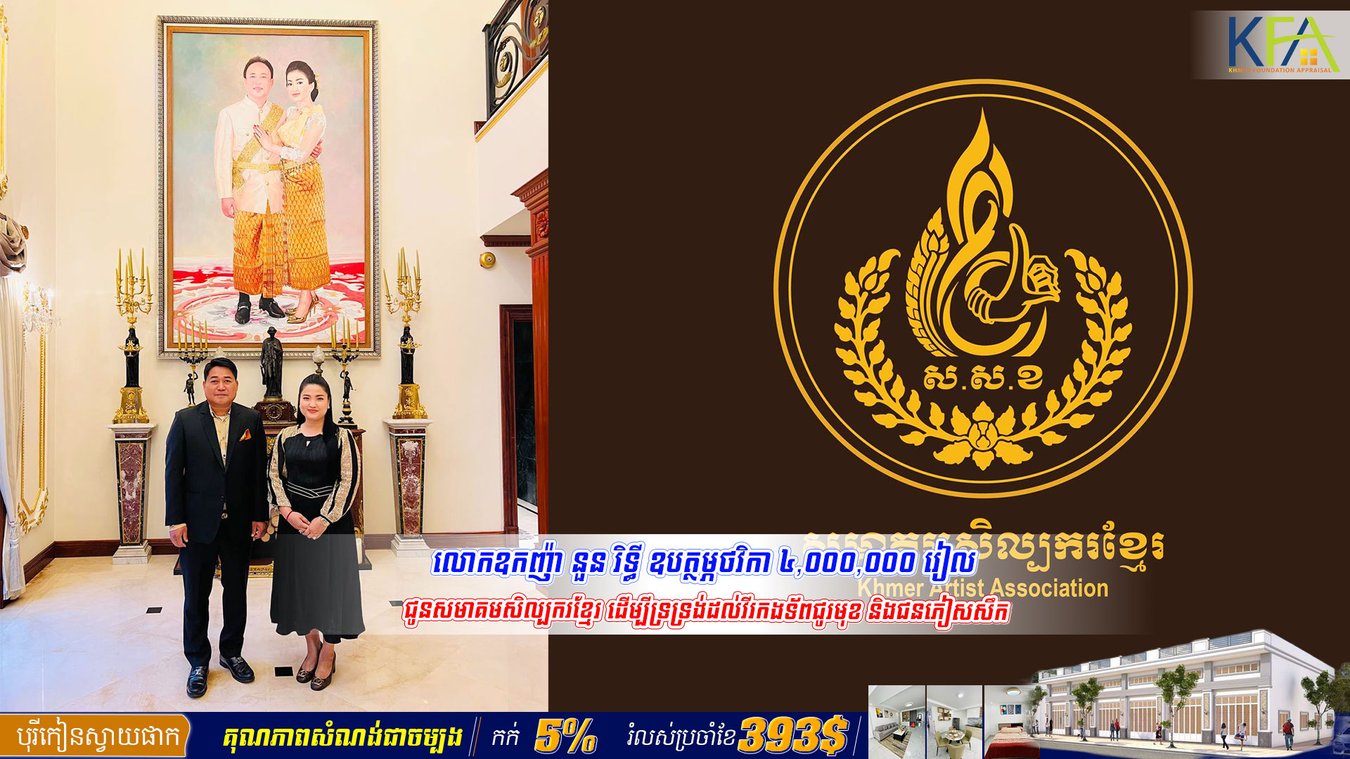 លោកឧកញ៉ា នួន រិទ្ធី ឧបត្ថម្ភថវិកា ៤,០០០,០០០ រៀល ជូនសមាគមសិល្បករខ្មែរ ដើម្បីទ្រទ្រង់ដល់វីរកងទ័ពជូរមុខ និងជនភៀសសឹក