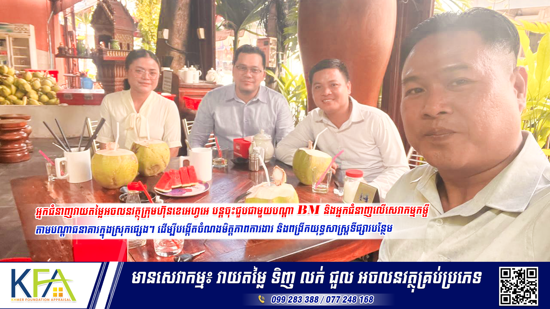 អ្នកជំនាញវាយតម្លៃអចលនវត្ថុក្រុមហ៊ុនខេអេហ្វអេ បន្តចុះជួបជាមួយបណ្តា BM និងអ្នកជំនាញលើសេវាកម្មកម្ចី តាមបណ្តាធនាគារក្នុងស្រុកផ្សេងៗ ដើម្បីបង្កើតចំណងមិត្តភាពការងារ និងពង្រីកយុទ្ធសាស្រ្តទីផ្សារបន្ថែម