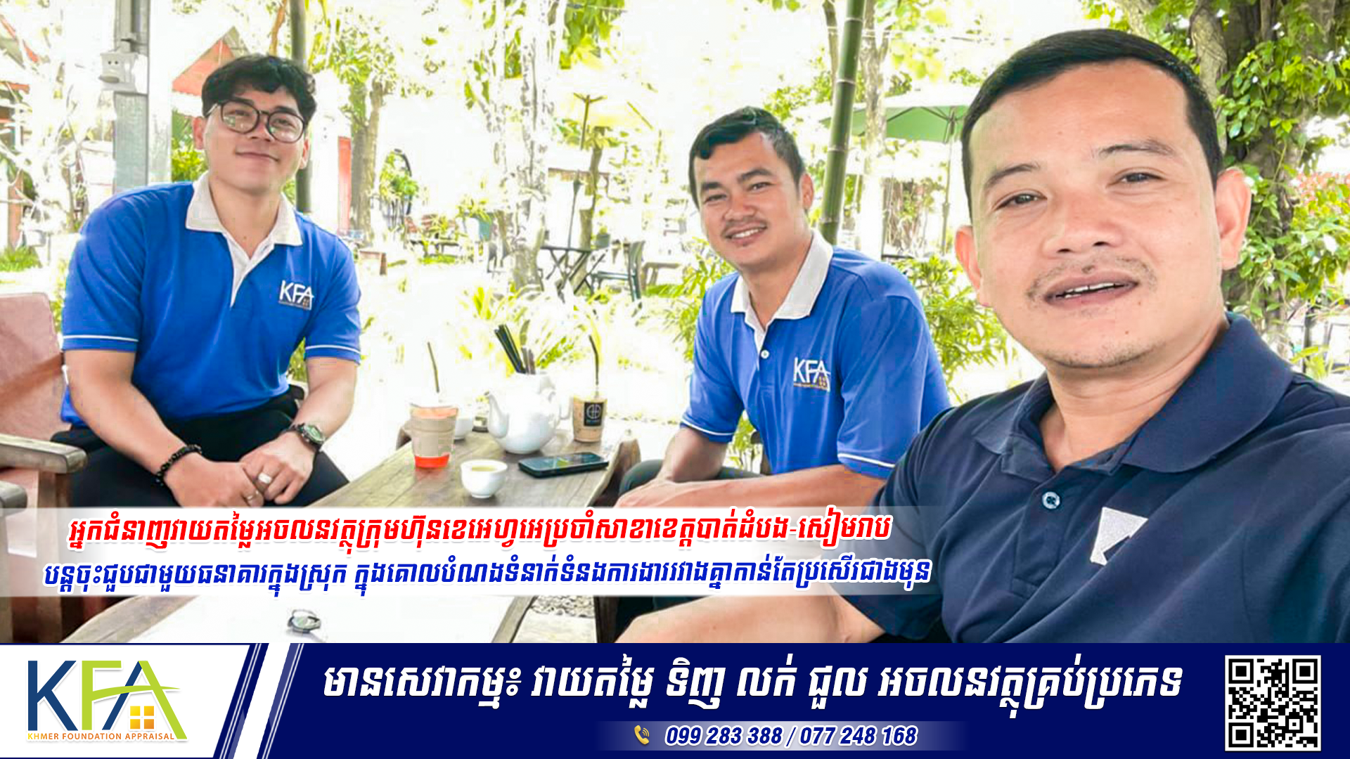 អ្នកជំនាញវាយតម្លៃអចលនវត្ថុក្រុមហ៊ុនខេអេហ្វអេប្រចាំសាខាខេត្តបាត់ដំបង-សៀមរាប បន្តចុះជួបជាមួយធនាគារក្នុងស្រុក ក្នុងគោលបំណងទំនាក់ទំនងការងាររវាងគ្នាកាន់តែប្រសើរជាងមុន