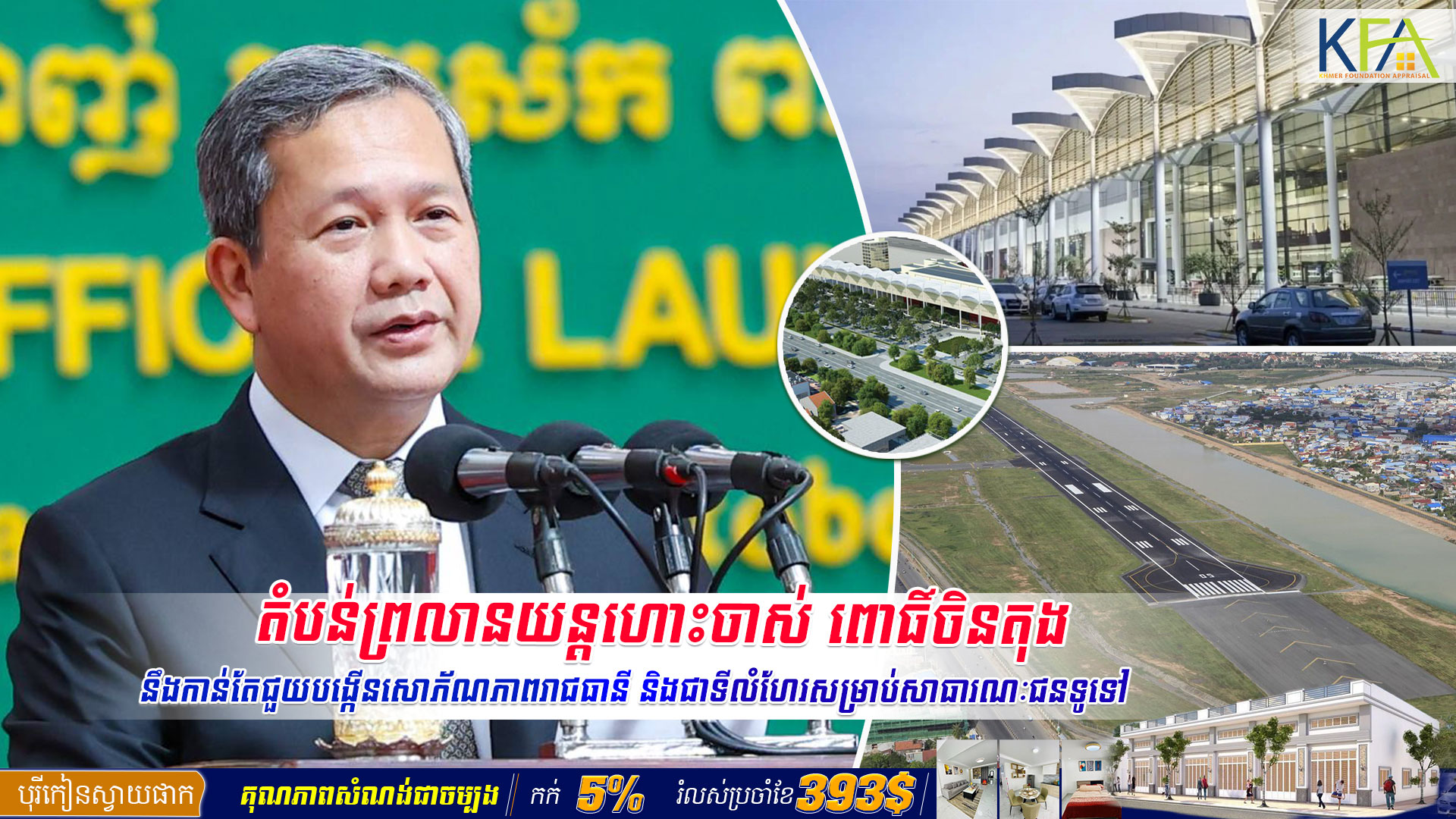 តំបន់ព្រលានយន្ដហោះចាស់ ពោធិ៍ចិនតុង នឹងកាន់តែជួយបង្កើនសោភ័ណភាពរាជធានី និងជាទីលំហែរសម្រាប់សាធារណៈជនទូទៅ