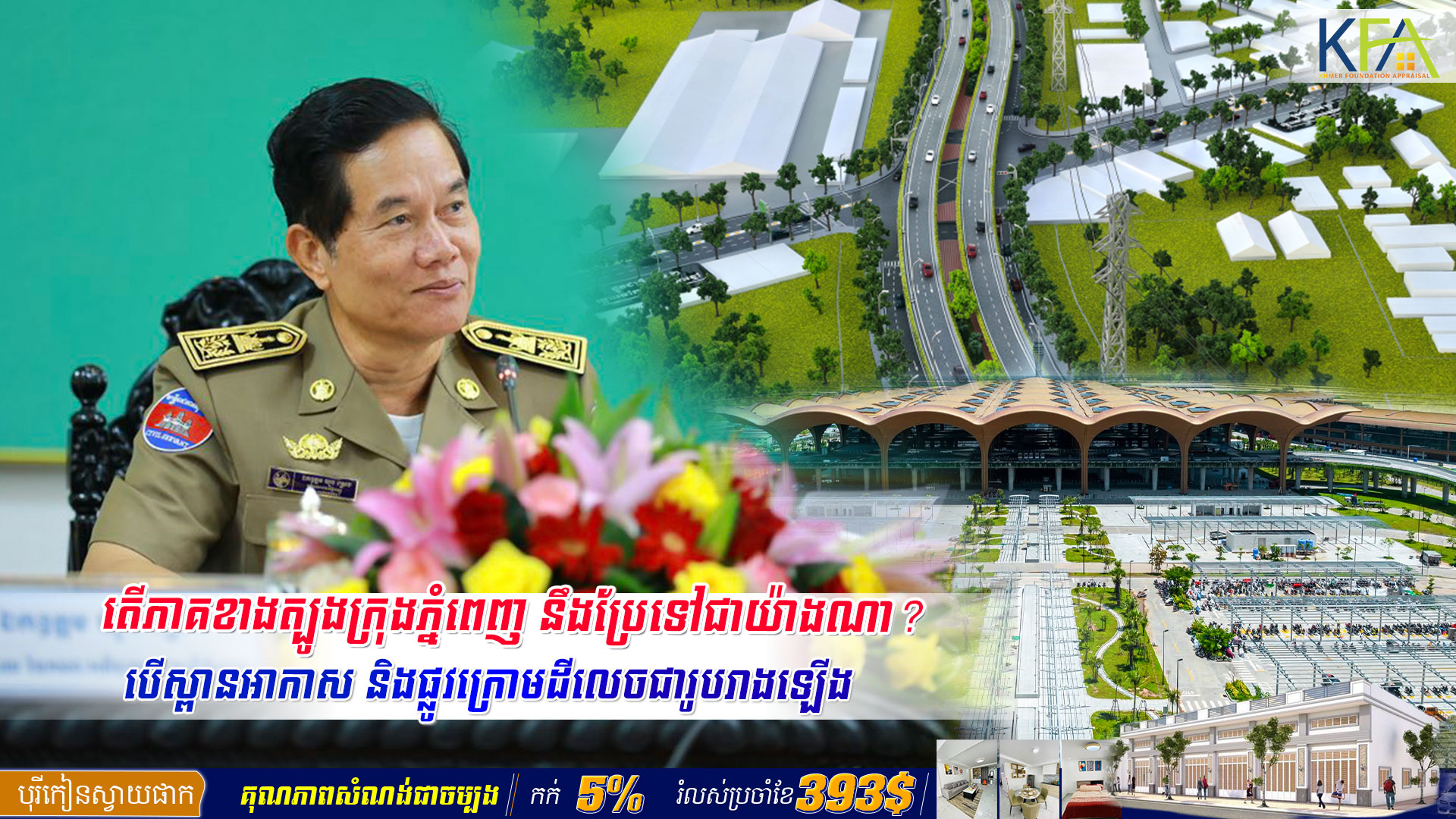 ភាគខាងត្បូងរាជធានីភ្នំពេញ នឹងកាន់តែមានសក្តានុពលខ្លាំង ក្រោយរដ្ឋបាលរាជធានីភ្នំពេញ គ្រោងសាងសង់ផ្លូវអាកាសតភ្ជាប់តំបន់សំខាន់២នេះ