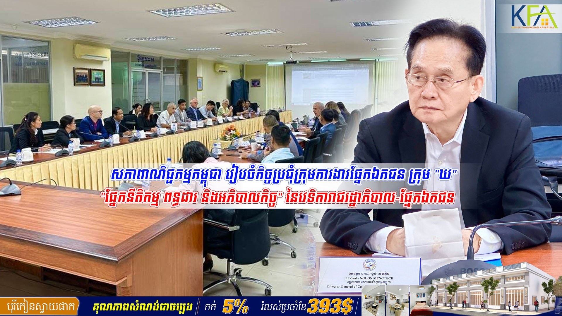 សភាពាណិជ្ជកម្មកម្ពុជា រៀបចំកិច្ចប្រជុំក្រុមការងារផ្នែកឯកជន ក្រុម “ឃ” “ផ្នែកនីតិកម្ម ពន្ធដារ និងអភិបាលកិច្ច” នៃវេទិការាជរដ្ឋាភិបាល-ផ្នែកឯកជន