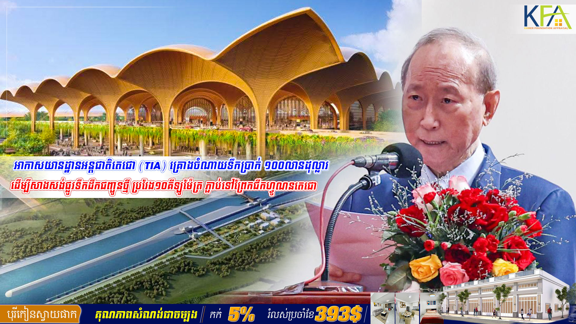 អាកាសយានដ្ឋានអន្ដជាតិតេជោ (TIA) គ្រោងចំណាយទឹកប្រាក់ ១០០លានដុល្លារ ដើម្បីសាងសង់ផ្លូវទឹកដឹកជញ្ជូនថ្មី ប្រវែង១០គីឡូម៉ែត្រ ភ្ជាប់ទៅព្រែកជីកហ្វូណនតេជោ