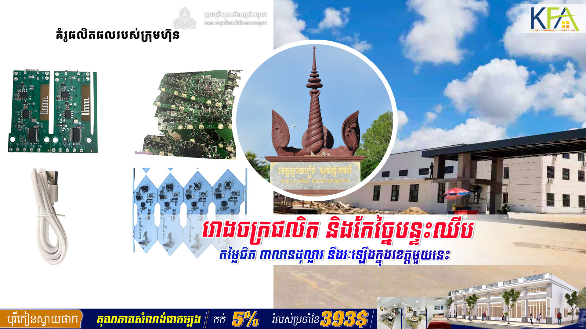 រោងចក្រផលិត និងកែច្នៃបន្ទះឈីប ខ្សែភ្លើង USB និងគ្រឿងបរិក្ខារអគ្គិសនីគ្រប់ប្រភេទ តម្លៃជិត ៣លានដុល្លារ នឹងរៈឡើងនៅក្នុងខេតស្វាយរៀង