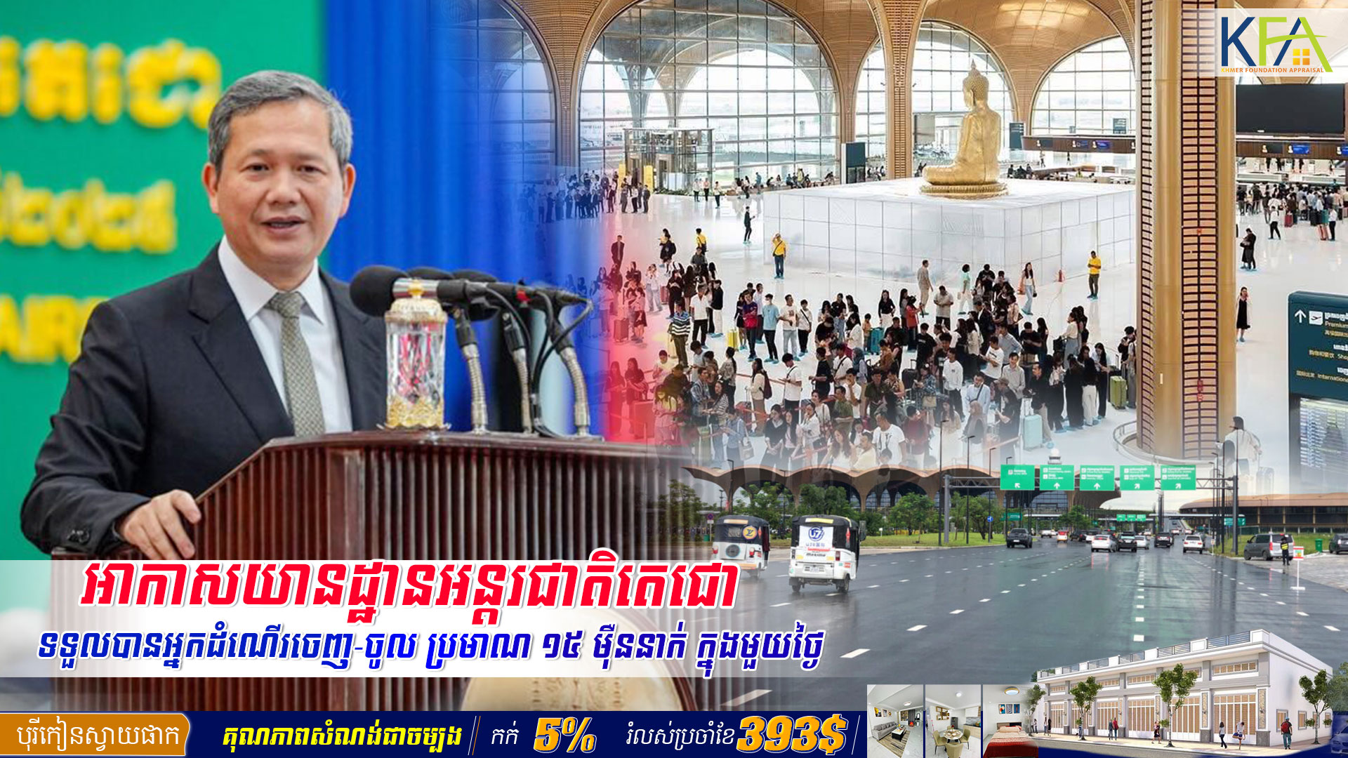 អាកាសយានដ្ឋានអន្តរជាតិតេជោ ទទួលបានអ្នកដំណើរចេញ-ចូល ជាមធ្យម ១៥០ ០០០ នាក់ ក្នុងមួយថ្ងៃ និងជើងហោះហើរ ១៣០ ជើង ក្នុងមួយថ្ងៃ