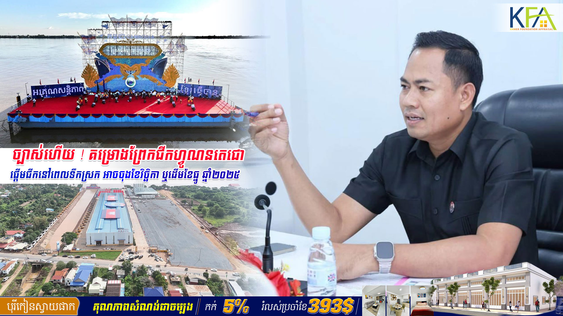 ច្បាស់ហើយ ! គម្រោងព្រែកជីកហ្វូណន​តេជោ ផ្ដើម​ជីក​នៅពេល​ទឹក​ស្រក អាចចុងខែវិច្ឆិកា ឬដើមខែធ្នូ ឆ្នាំ២០២៥