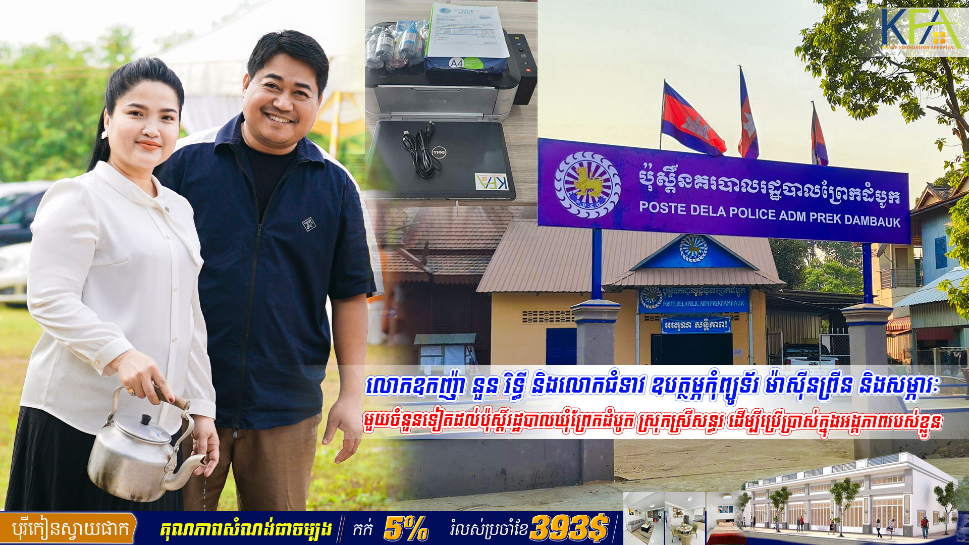 លោកឧកញ៉ា នួន រិទ្ធី ឧបត្ថម្ភកុំព្យូទ័រ ម៉ាសុីនព្រីន និងសម្ភារ:មួយចំនួនទៀតដល់ប៉ុស្តិ៍រដ្ឋបាលឃុំព្រែកដំបូក ស្រុកស្រីសន្ធរ ដើម្បីប្រើប្រាស់ក្នុងអង្គភាពរបស់ខ្លួន