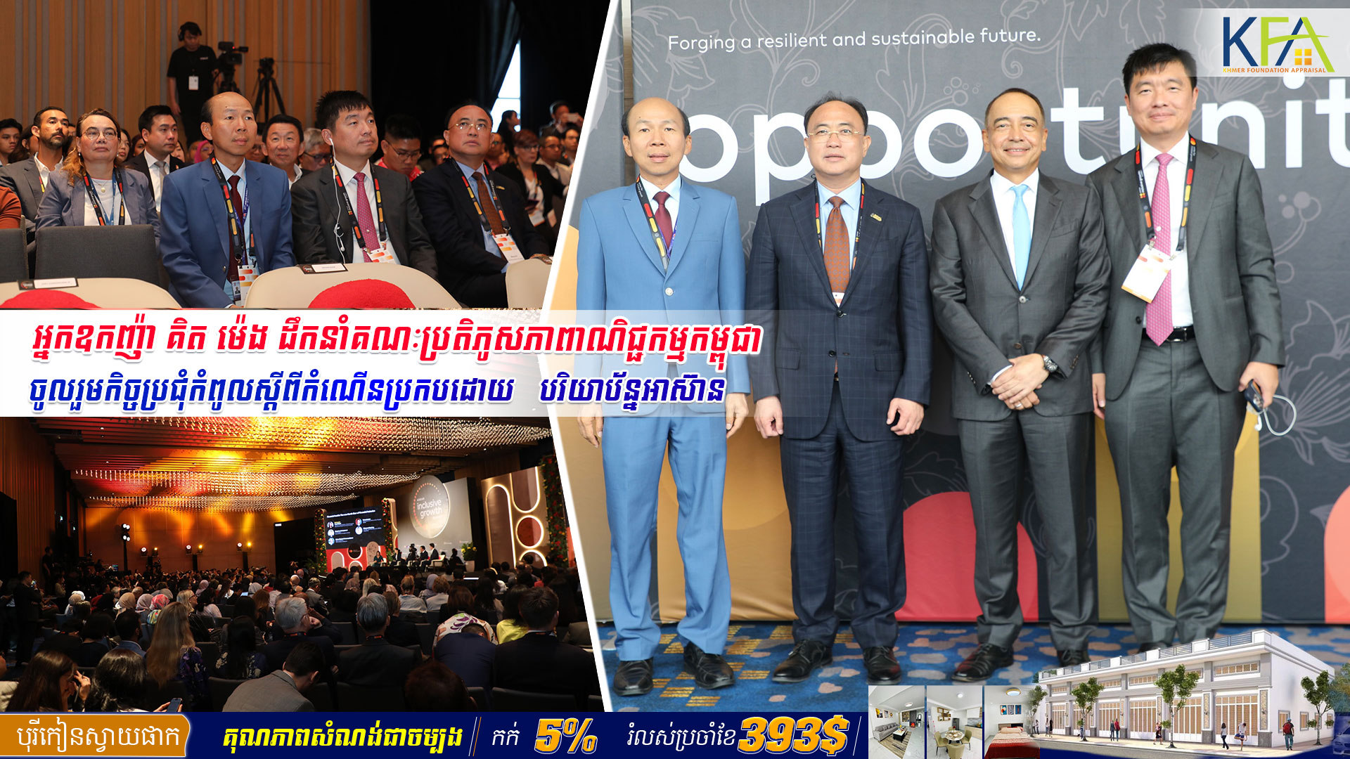 អ្នកឧកញ៉ា គិត ម៉េង ដឹកនាំគណៈប្រតិភូសភាពាណិជ្ជកម្មកម្ពុជា ចូលរួមកិច្ចប្រជុំកំពូលស្តីពីកំណើនប្រកបដោយ   បរិយាប័ន្នអាស៊ាន (ASEAN Inclusive Growth Summit)