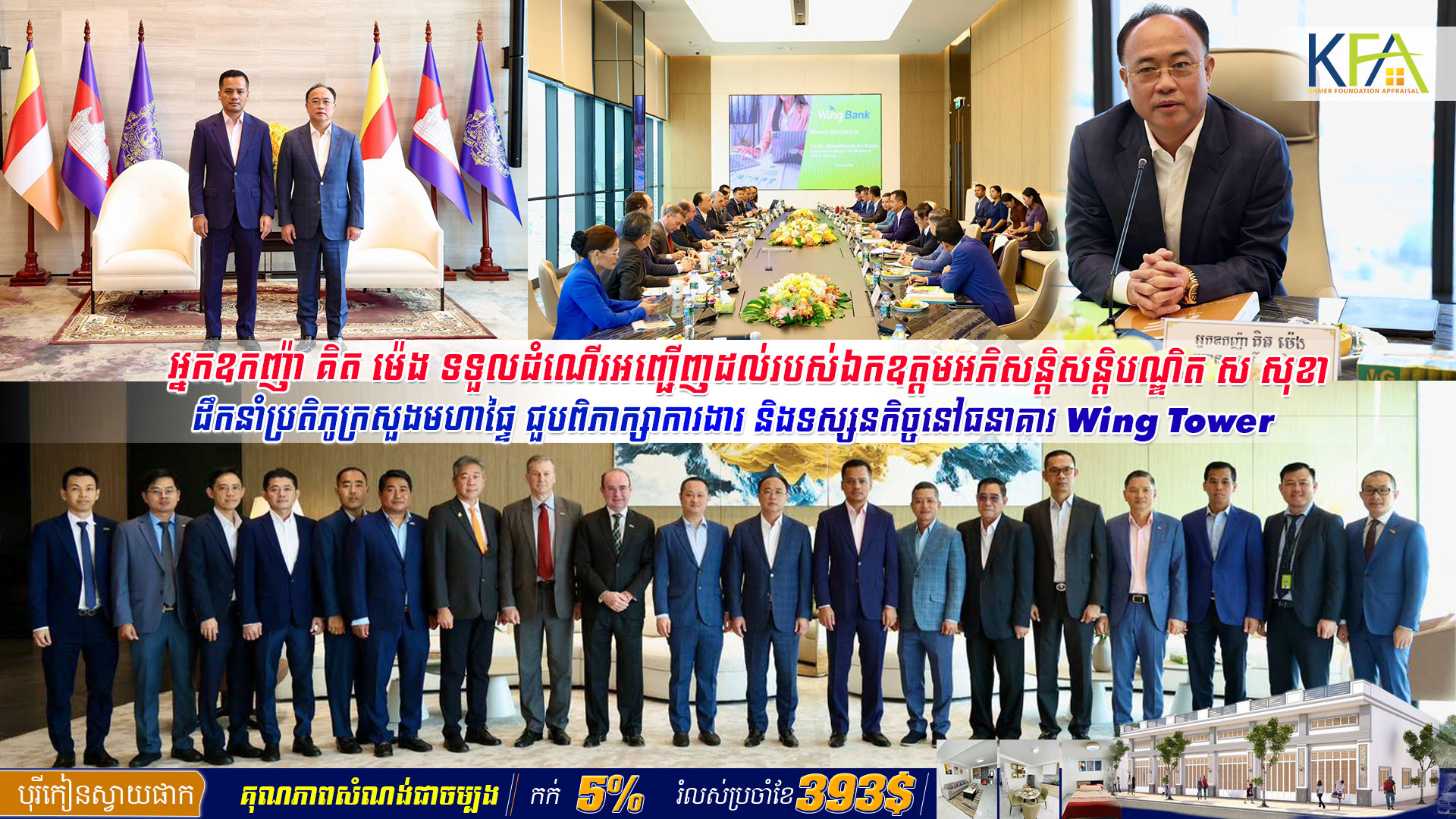 ឣ្នកឧកញ៉ា គិត ម៉េង ទទួលដំណើរឣញ្ជើញដល់របស់ឯកឧត្តមឣភិសន្តិសន្តិបណ្ឌិត ស សុខា ដឹកនាំប្រតិភូក្រសួងមហាផ្ទៃ ជួបពិភាក្សាការងារ និងទស្សនកិច្ចនៅធនាគារ Wing Tower