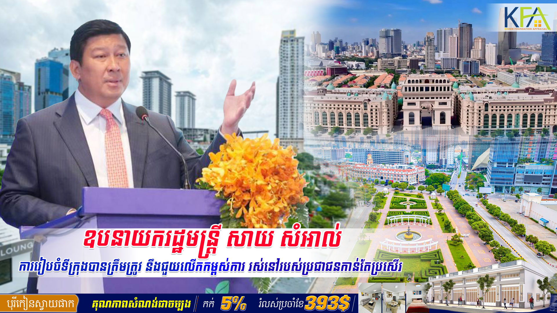 ឧបនាយករដ្ឋមន្ត្រី សាយ សំអាល់ ៖ ការរៀបចំទីក្រុងបានត្រឹមត្រូវ នឹងជួយលើកកម្ពស់ការ រស់នៅរបស់ប្រជាជនកាន់តែប្រសើរ