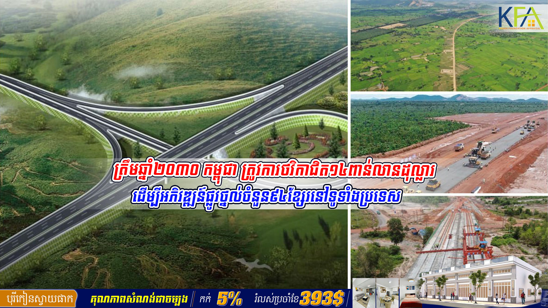 ត្រឹមឆ្នាំ២០៣០ កម្ពុជា ត្រូវការថវិកាជិត១៤ពាន់លានដុល្លារដើម្បីអភិវឌ្ឍន៍ផ្លូវថ្នល់ចំនួន៩៤ខ្សែរនៅទូទាំងប្រទេស