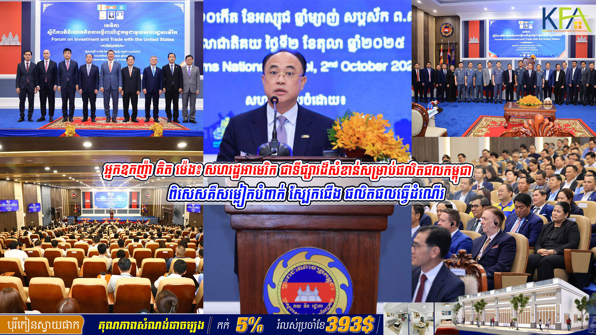អ្នកឧកញ៉ា គិត ម៉េង៖ សហរដ្ឋអាមេរិក ជាទីផ្សារដ៏សំខាន់សម្រាប់ផលិតផលកម្ពុជា ជាពិសេសគឺសម្លៀកបំពាក់ ស្បែកជើង ផលិតផលធ្វើដំណើរ ហើយកំពុងកើនឡើងក្នុងវិស័យកសិកម្ម ការផលិត ឡូជីស្ទិក និងបច្ចេកវិទ្យា