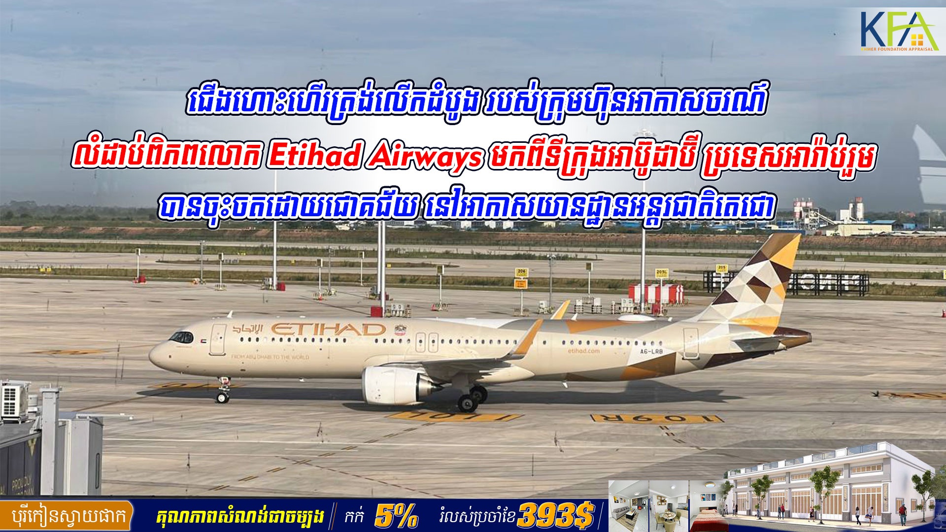 ជើងហោះហើរត្រង់លើកដំបូង របស់ក្រុមហ៊ុនអាកាសចរណ៍លំដាប់ពិភពលោក Etihad Airways មកពីទីក្រុងអាប៊ូដាប៊ី ប្រទេសអារ៉ាប់រួម បានចុះចតដោយជោគជ័យ នៅអាកាសយានដ្ឋានអន្តរជាតិតេជោ