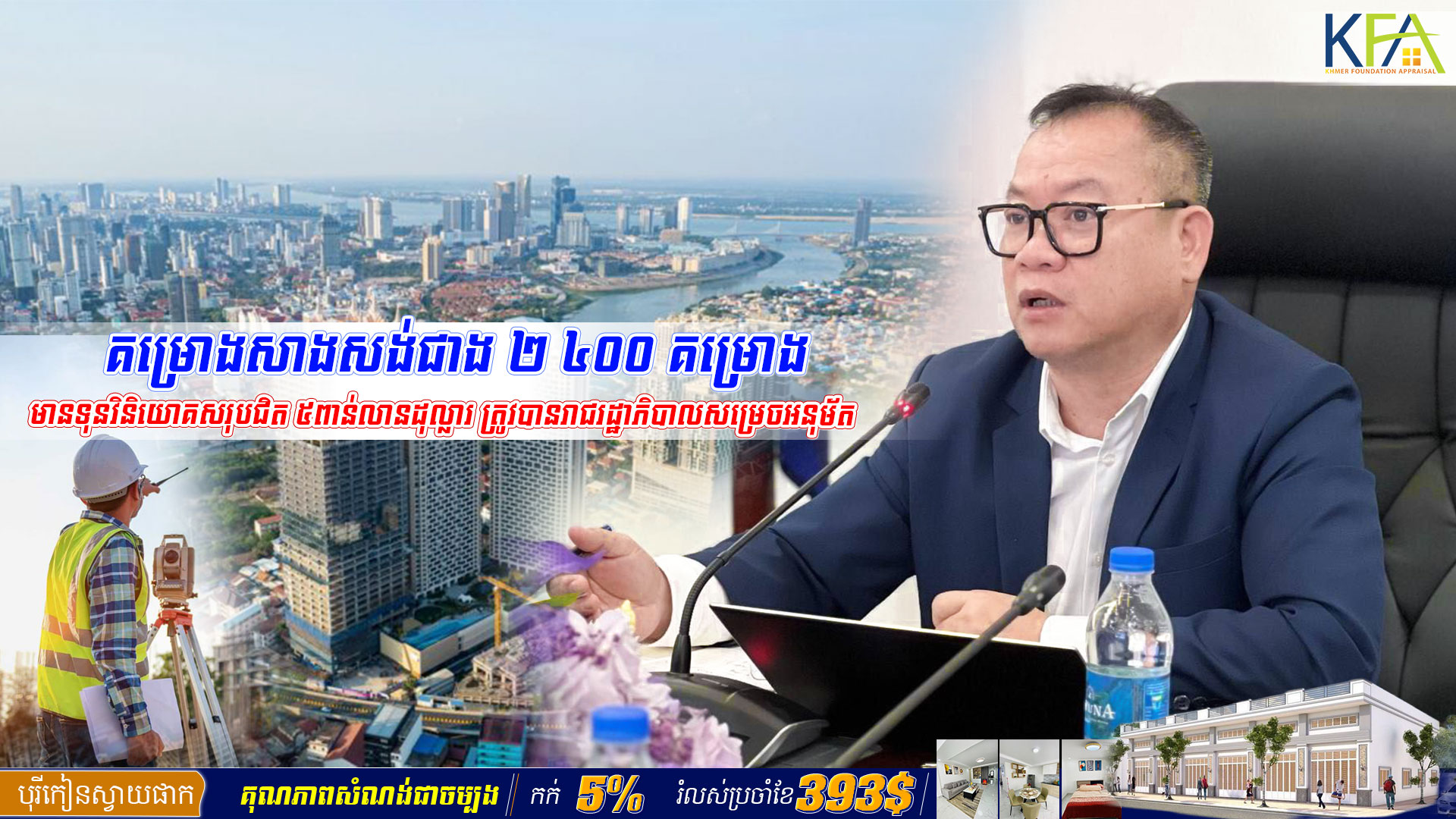 គម្រោងសាងសង់ជាង ២ ៤០០ គម្រោង មានទុនវិនិយោគសរុបជិត ៥ពាន់លានដុល្លារ ត្រូវបានរាជរដ្ឋាភិបាលសម្រេចអនុម័ត