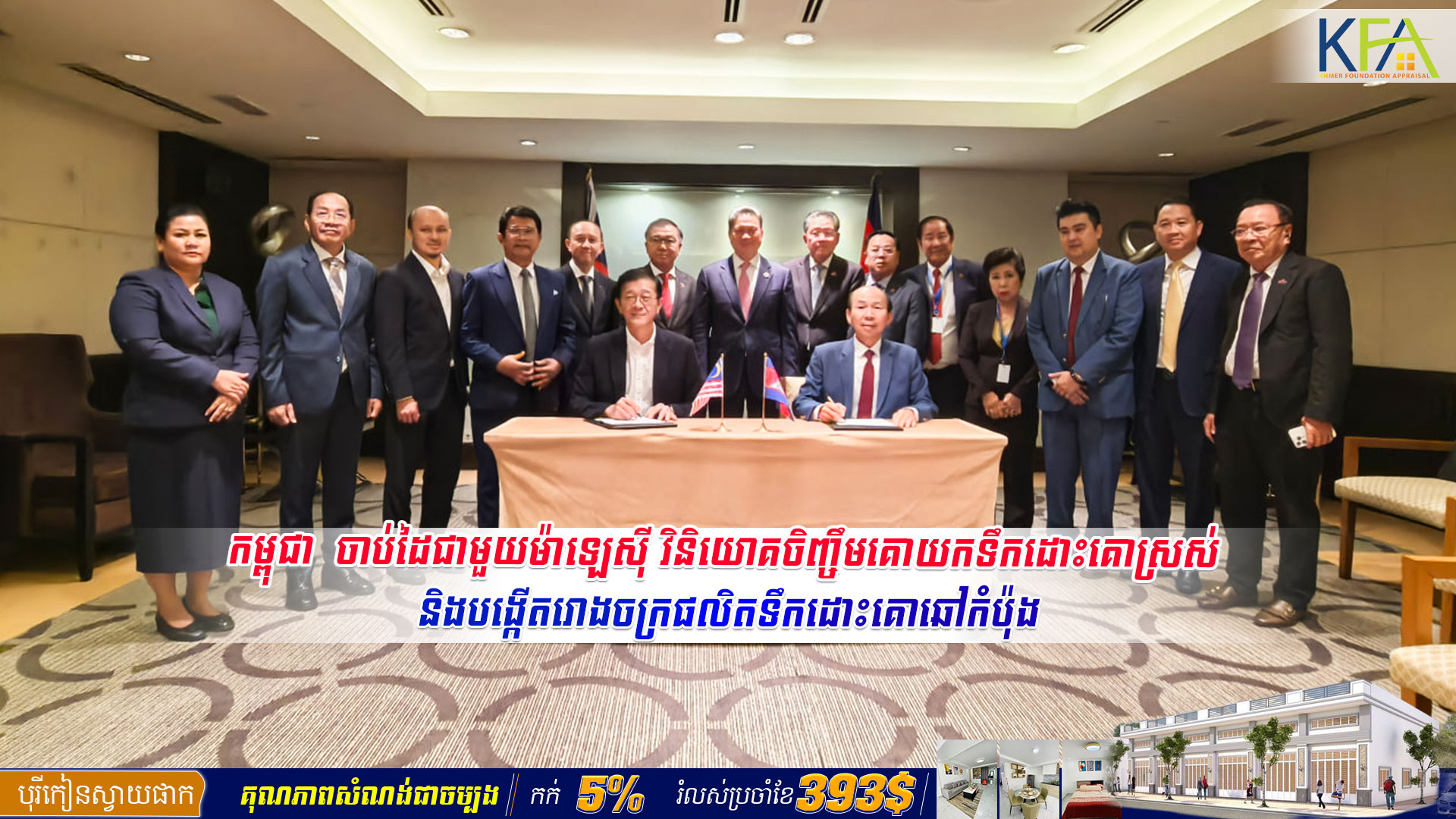 កម្ពុជា និងម៉ាឡេស៊ី ចាប់ដៃគ្នាវិនិយោគចិញ្ចឹមគោយកទឹកដោះ និងបង្កើតរោងចក្រផលិតទឹកដោះគោឆៅកំប៉ុង