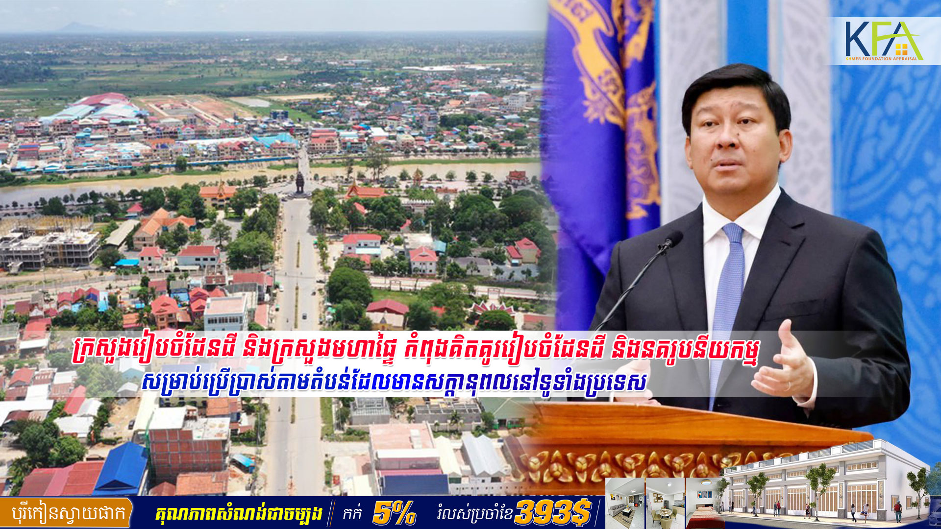 ក្រសួងរៀបចំដែនដី និងក្រសួងមហាផ្ទៃ កំពុងគិតគូររៀបចំដែនដី និងនគរូបនីយកម្ម សម្រាប់ប្រើប្រាស់តាមតំបន់ដែលមានសក្ដានុពលនៅទូទាំងប្រទេស