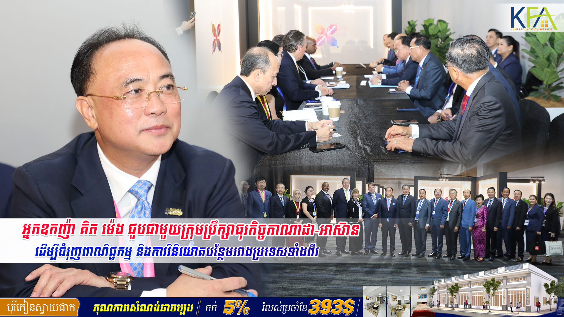 អ្នកឧកញ៉ា គិត ម៉េង ជួបជាមួយក្រុមប្រឹក្សាធុរកិច្ចកាណាដា-អាស៊ាន ដើម្បីជំរុញពាណិជ្ជកម្ម និងការវិនិយោគបន្ថែមរវាងប្រទេសទាំងពីរ