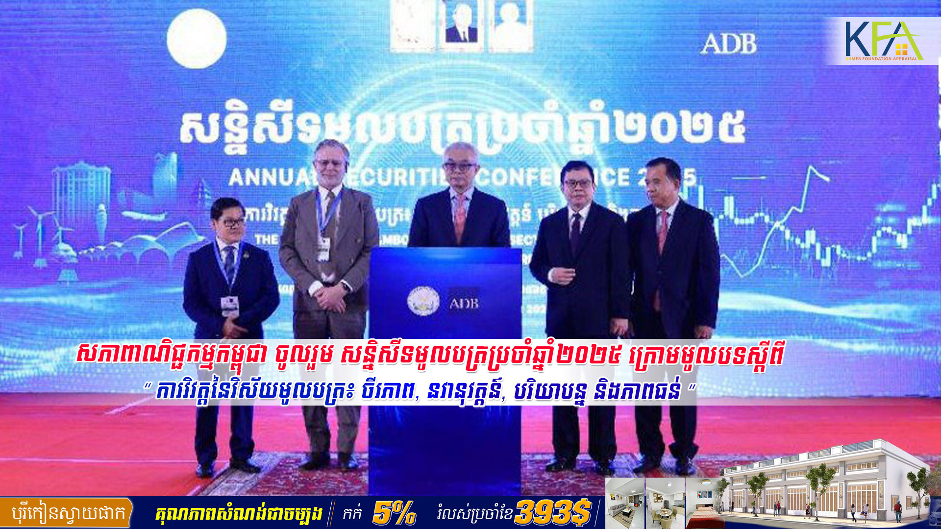 សភាពាណិជ្ជកម្មកម្ពុជា ចូលរួម សន្និសីទមូលបត្រប្រចាំឆ្នាំ២០២៥ ក្រោមមូលបទស្តីពី “ការវិវត្តនៃវិស័យមូលបត្រ៖ ចីរភាព, នវានុវត្តន៍, បរិយាបន្ន និងភាពធន់”