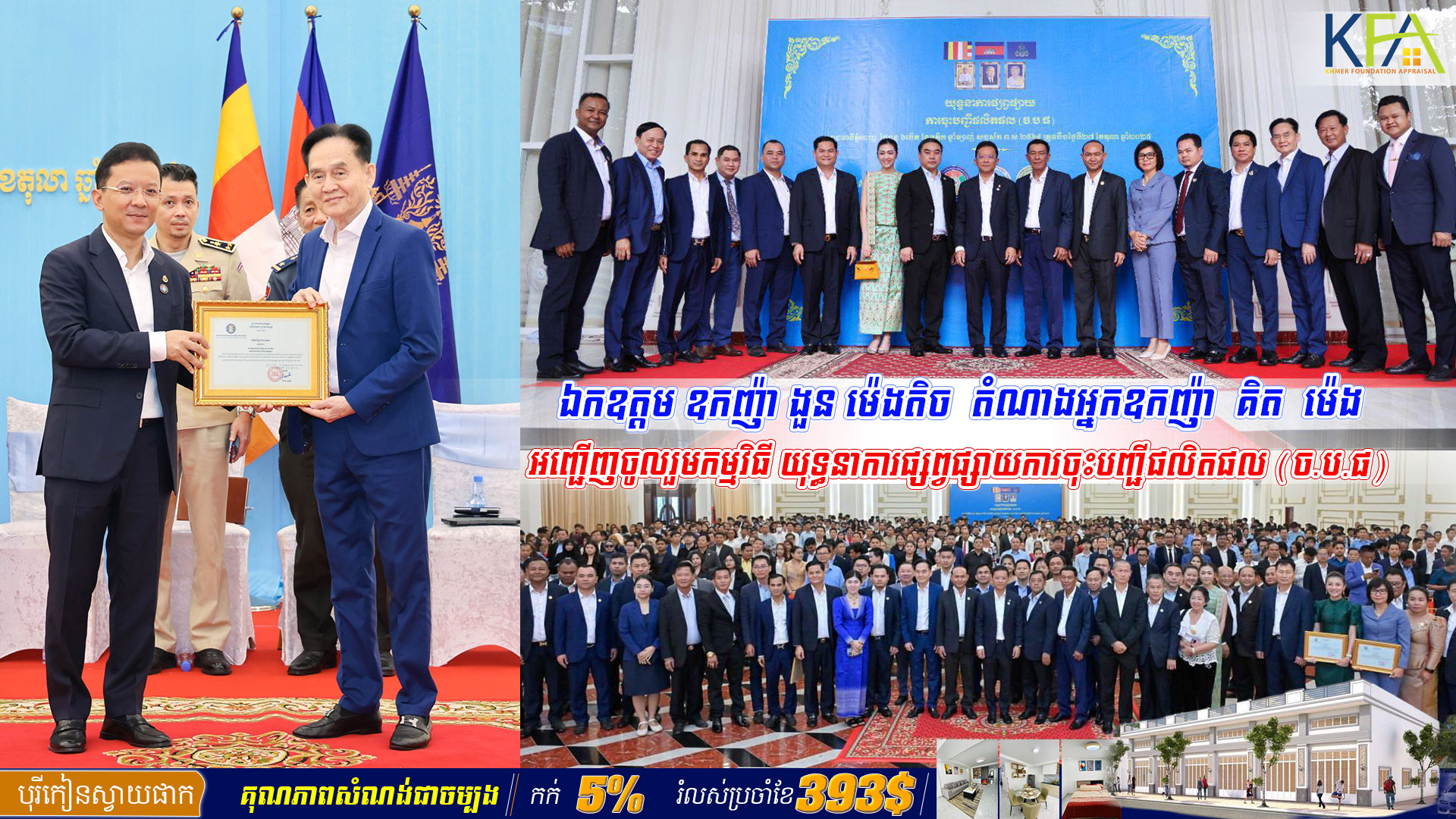 កម្មវិធី យុទ្ធនាការផ្សព្វផ្សាយការចុះបញ្ជីផលិតផល (ច.ប.ផ)  Products Registration Promotion Campaign Program