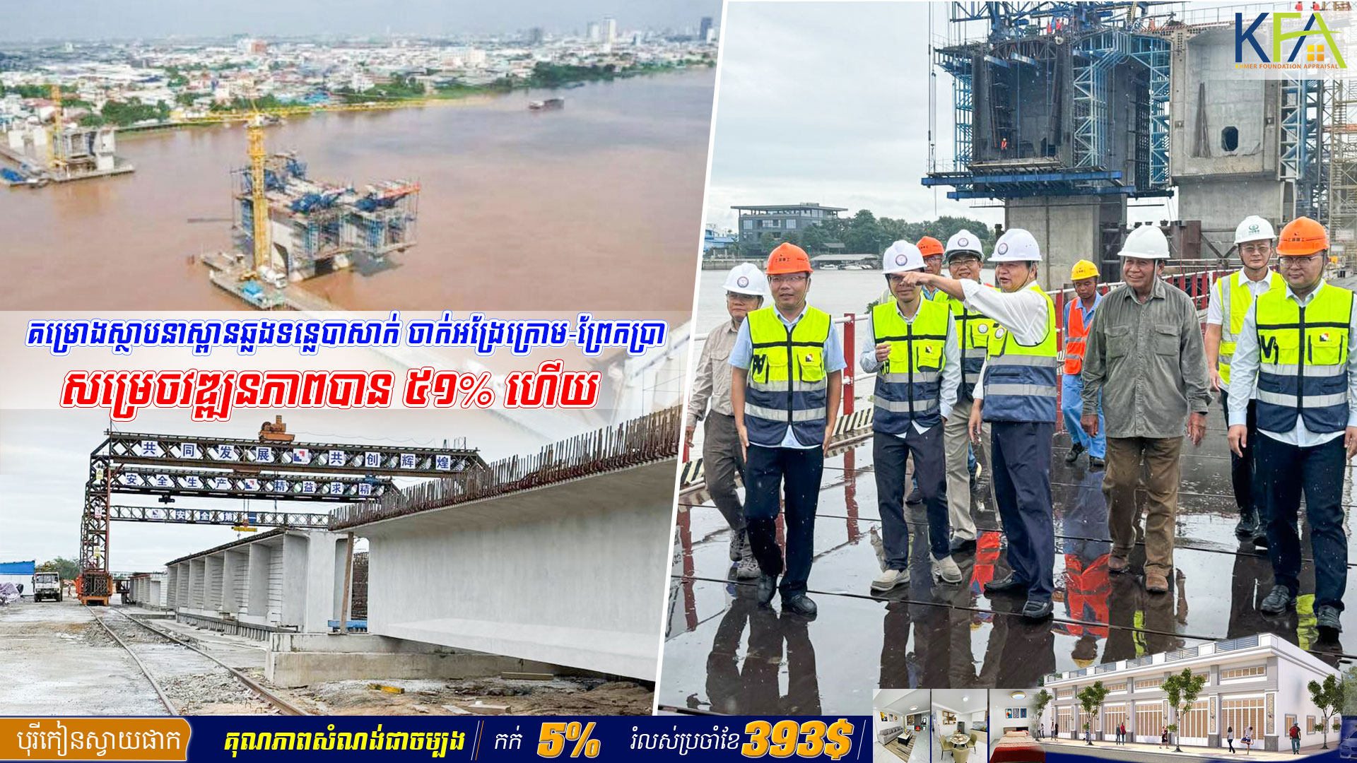 គម្រោងស្ថាបនាស្ពានឆ្លងទន្លេបាសាក់ ចាក់អង្រែក្រោម-ព្រែកប្រា សម្រេចវឌ្ឍនភាពបាន ៥១% ហើយ