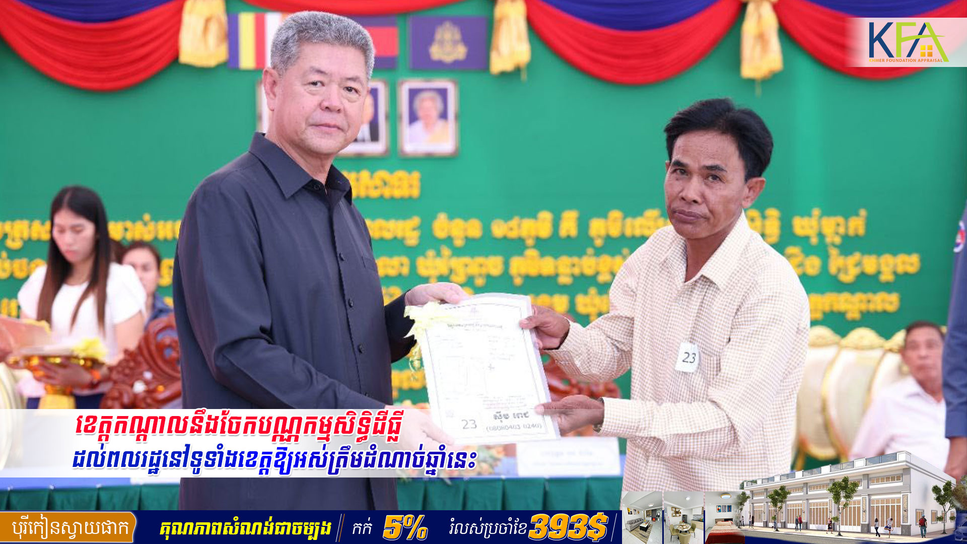 ខេត្តកណ្តាលនឹងចែកបណ្ណកម្មសិទ្ធិដីធ្លីដល់ពលរដ្ឋនៅទូទាំងខេត្តឱ្យអស់ត្រឹមដំណាច់ឆ្នាំនេះ