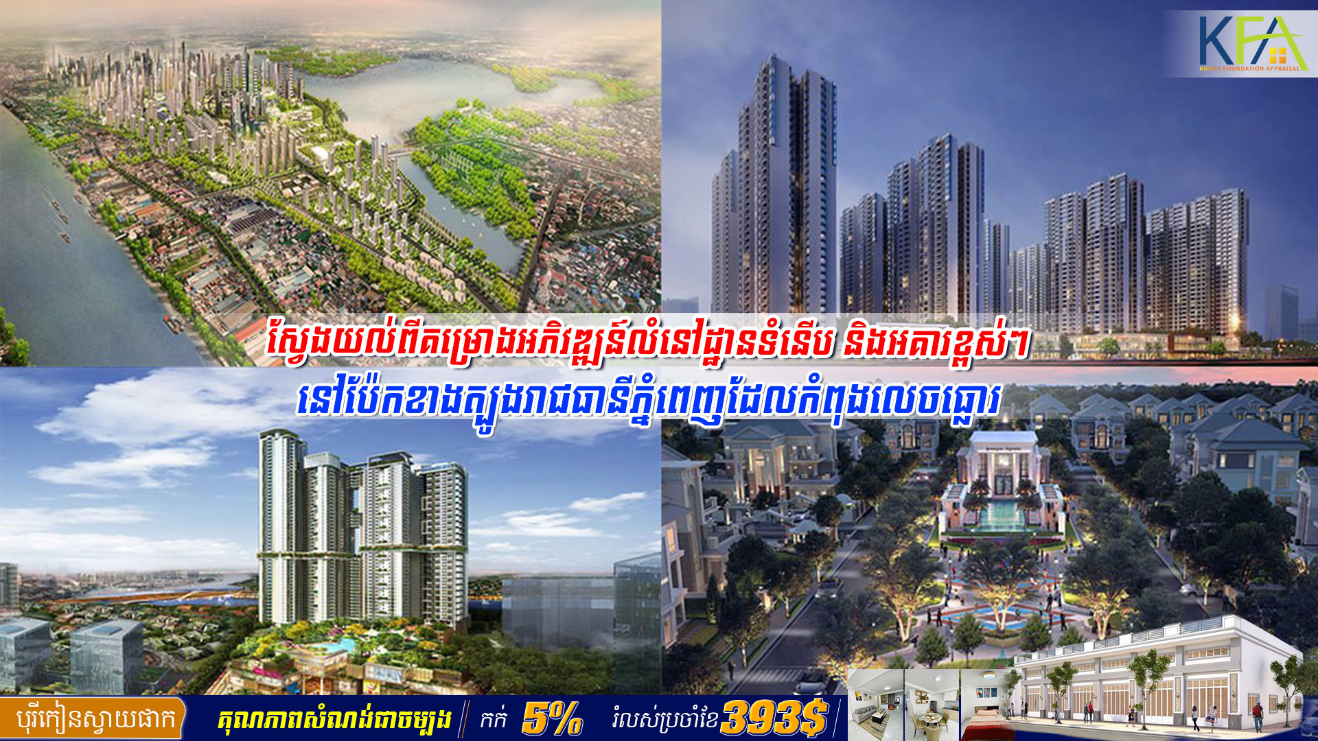 ស្វែងយល់ពីគម្រោងអភិវឌ្ឍន៍លំនៅដ្ឋានទំនើប និងអគារខ្ពស់ៗនៅប៉ែកខាងត្បូងរាជធានីភ្នំពេញដែលកំពុងលេចធ្លោរ