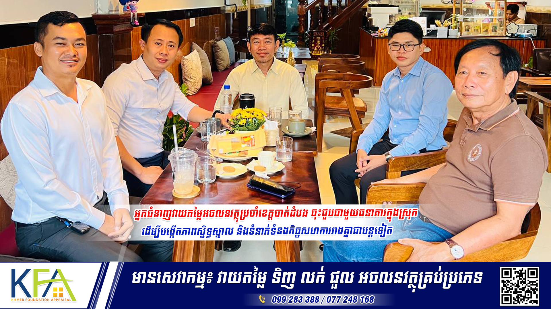 អ្នកជំនាញវាយតម្លៃអចលនវត្ថុប្រចាំខេត្តបាត់ដំបង ចុះជួបជាមួយធនាគារក្នុងស្រុក ដើម្បីបង្កើតភាពស្និទ្ធស្នាល និងទំនាក់ទំនងកិច្ចសហការវាងគ្នាជាបន្តទៀត