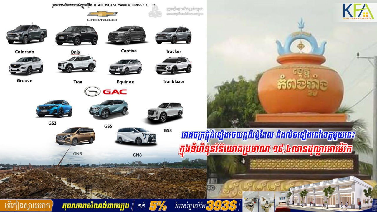 រោងចក្រផ្គុំ និងដំឡើងរថយន្តតម្លៃជិត២០លានដុល្លារនឹងផុសត្រដែតឡើងក្នុងខេត្តកំពង់ឆ្នាំង