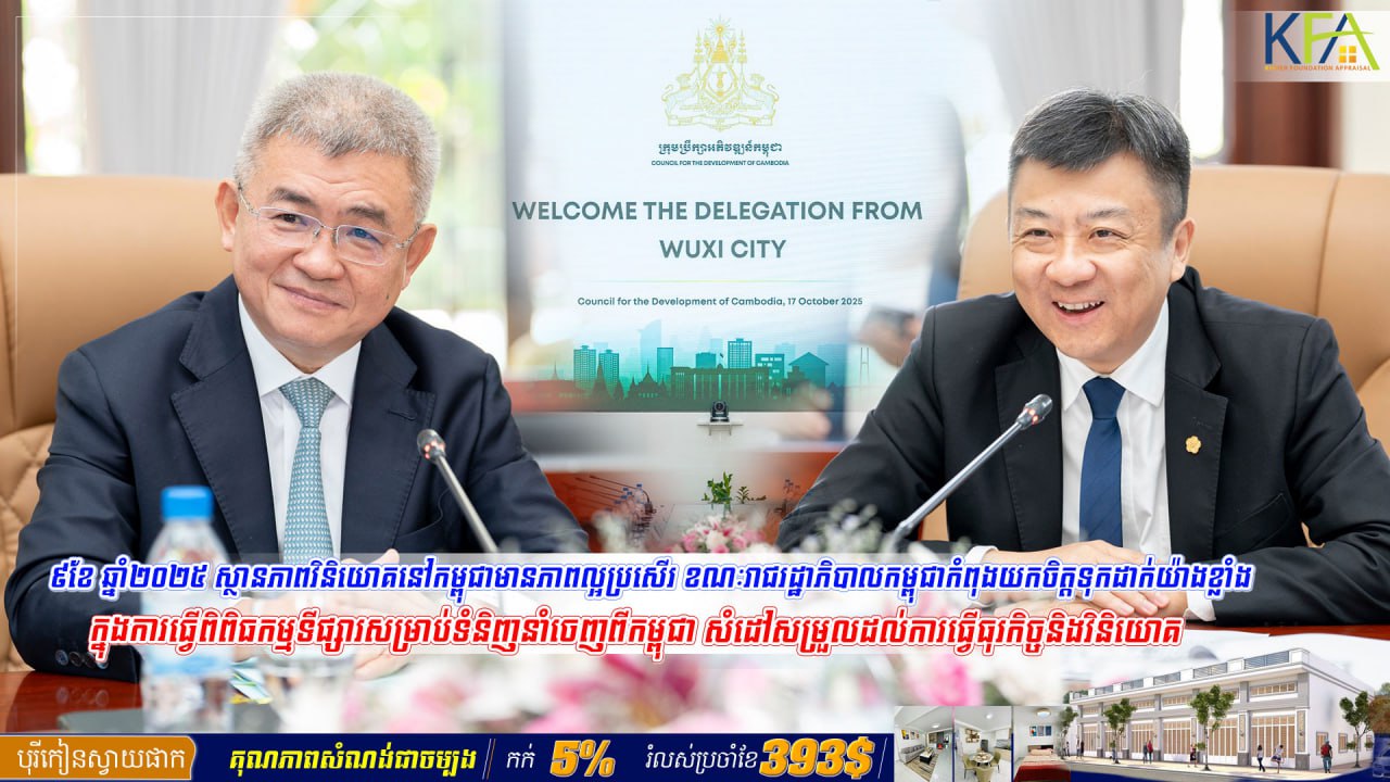 ៩ខែ ឆ្នាំ២០២៥ ស្ថានភាពវិនិយោគនៅកម្ពុជាមានភាពល្អប្រសើរ ខណៈរាជរដ្ឋាភិបាលកម្ពុជាកំពុងយកចិត្តទុកដាក់យ៉ាងខ្លាំងក្នុងការធ្វើពិពិធកម្មទីផ្សារសម្រាប់ទំនិញនាំចេញពីកម្ពុជា សំដៅសម្រួលដល់ការធ្វើធុរកិច្ចនិងវិនិយោគ