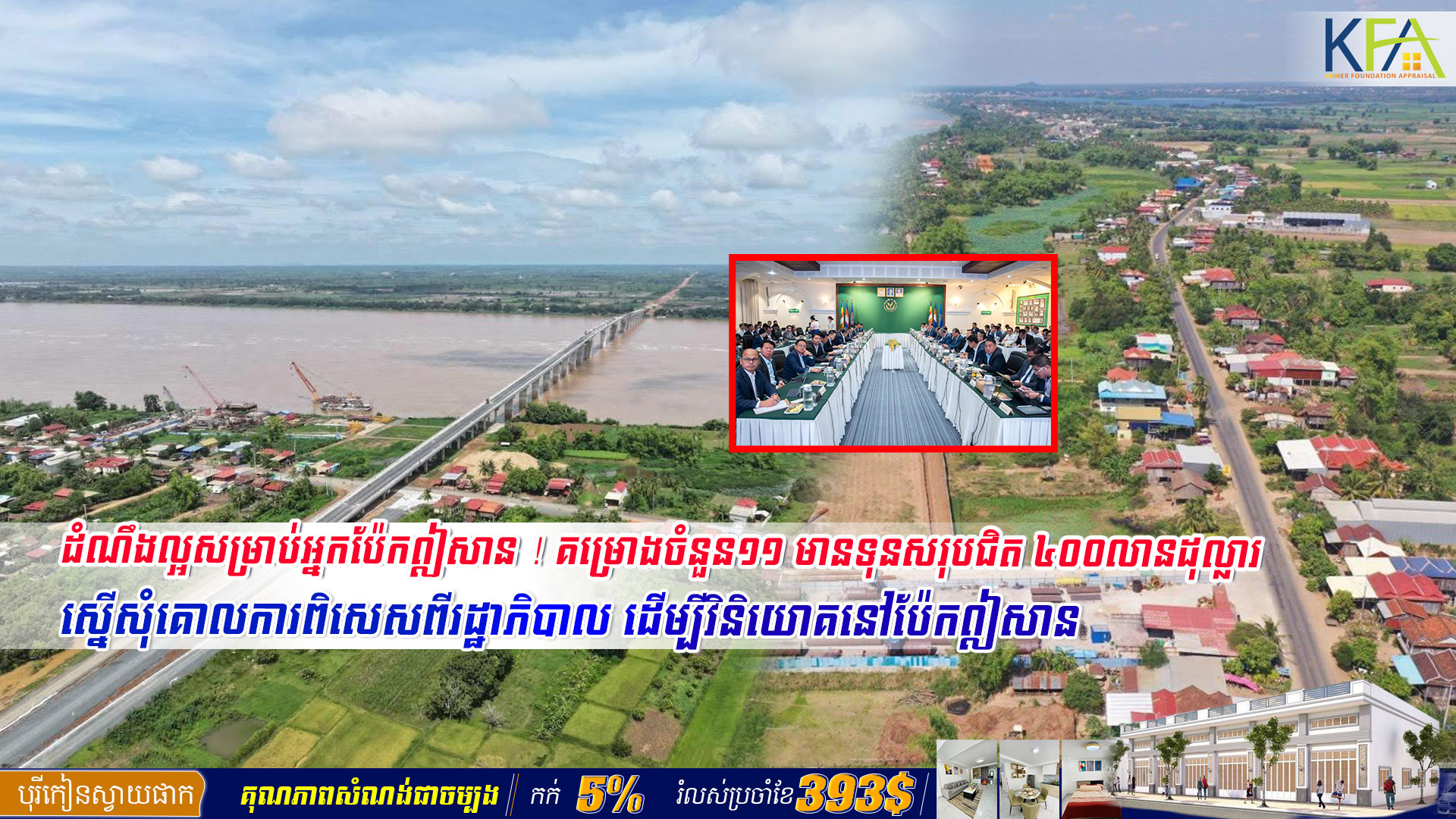 ដំណឹងល្អសម្រាប់អ្នកប៉ែកឦសាន ! គម្រោងចំនួន១១ មានទុនសរុបជិត ៤០០លានដុល្លារ ស្នើសុំគោលការពិសេសពីរដ្ឋាភិបាល ដើម្បីវិនិយោគនៅប៉ែកឦសាន