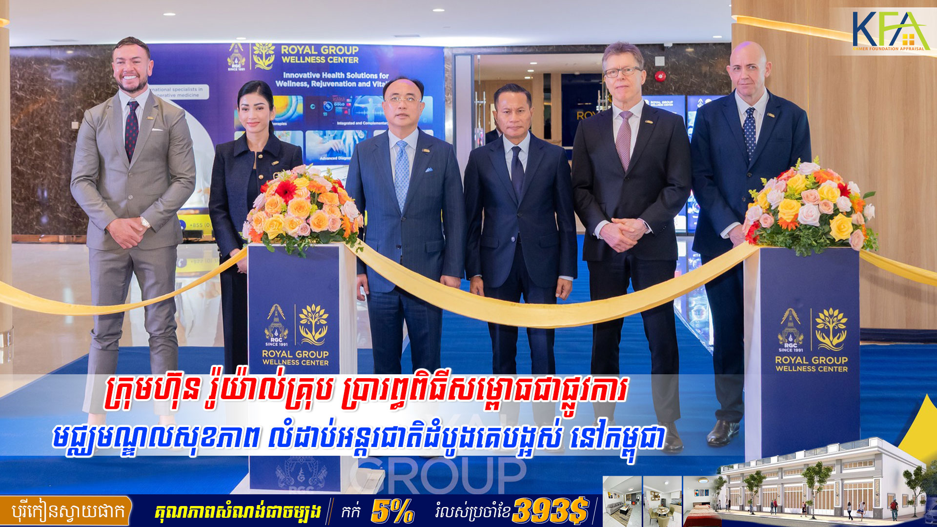 ក្រុមហ៊ុន រ៉ូយ៉ាល់គ្រុប ប្រារព្ធពិធីសម្ពោធជាផ្លូវការ មជ្ឈមណ្ឌលសុខភាព លំដាប់អន្តរជាតិដំបូងគេបង្អស់ នៅកម្ពុជា