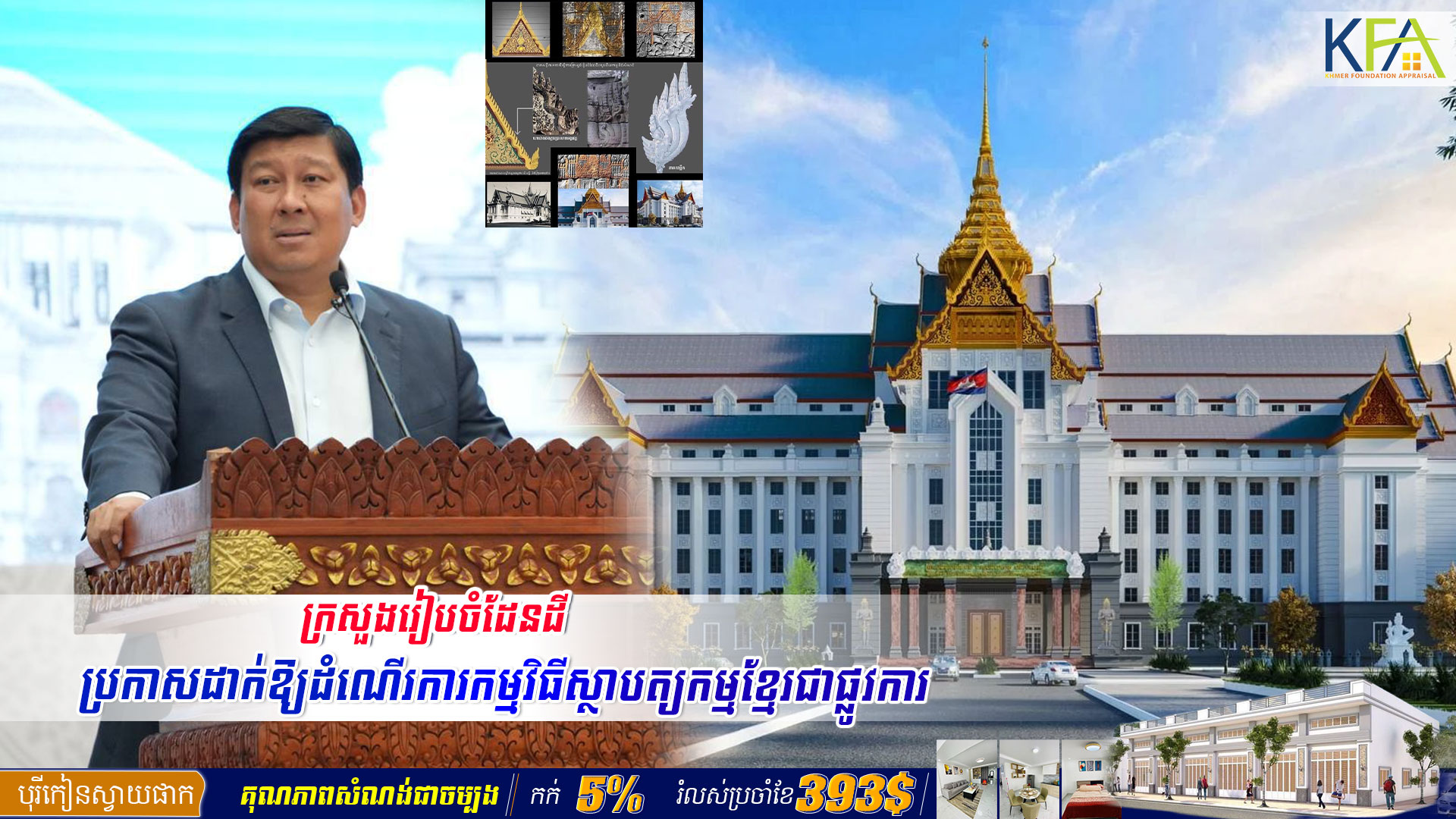 ក្រសួងរៀបចំដែនដី ប្រកាសដាក់ឱ្យដំណើរការកម្មវិធីស្ថាបត្យកម្មខ្មែរជាផ្លូវការ