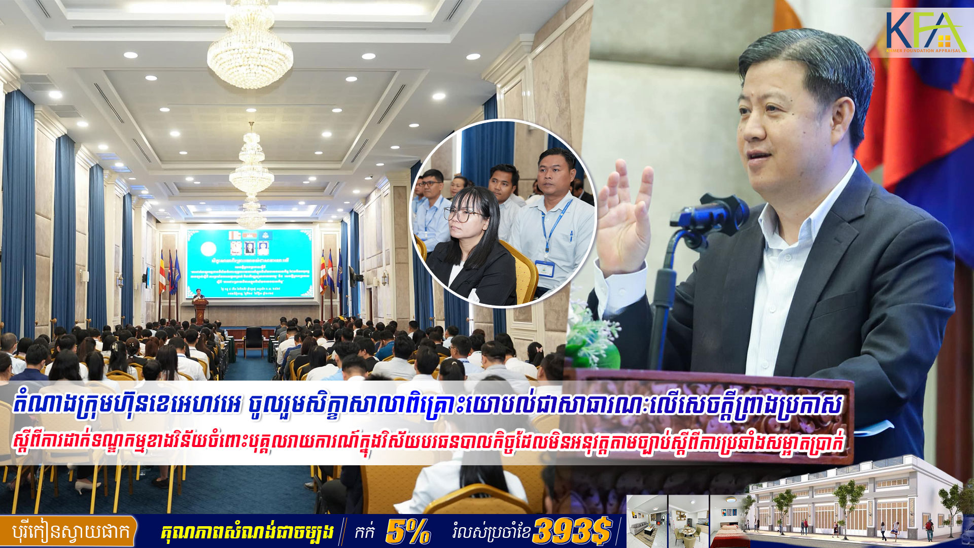 តំណាងក្រុមហ៊ុនខ្មែរហ្វោនដេសិនអឹព្រេហ្សល ចូលរួមសិក្ខាសាលាពិគ្រោះយោបល់ជាសាធារណៈលើសេចក្តីព្រាងប្រកាសស្តីពីការដាក់ទណ្ឌកម្មខាងវិន័យចំពោះបុគ្គលរាយការណ៍ក្នុងវិស័យបរធនបាលកិច្ចដែលមិនអនុវត្តតាមច្បាប់ស្តីពីការប្រឆាំងសម្អាតប្រាក់ និងបិរញ្ញប្បទានភេវរកម្ម