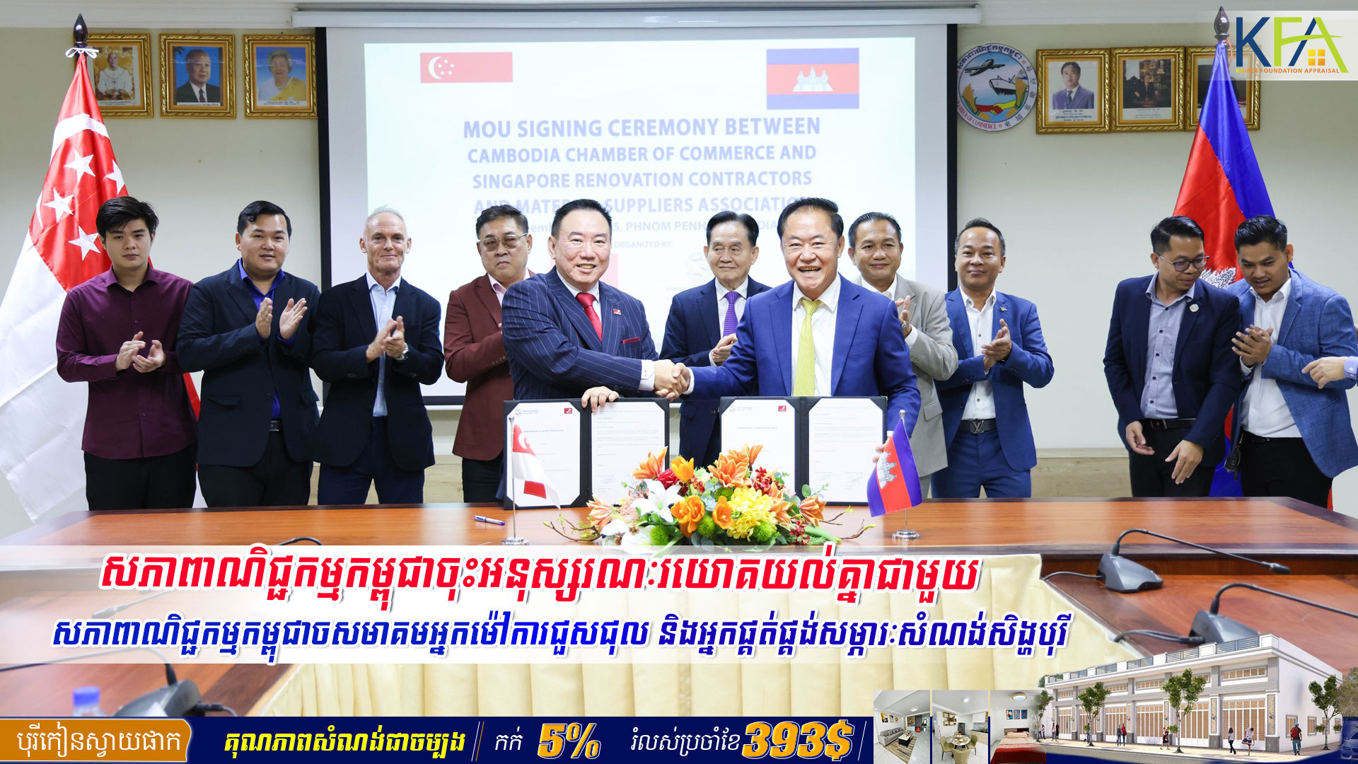 សភាពាណិជ្ជកម្មកម្ពុជាចុះអនុស្សរណៈរយោគយល់គ្នាជាមួយ សមាគមអ្នកម៉ៅការជួសជុល និងអ្នកផ្គត់ផ្គង់សម្ភារៈសំណង់សិង្ហបុរី