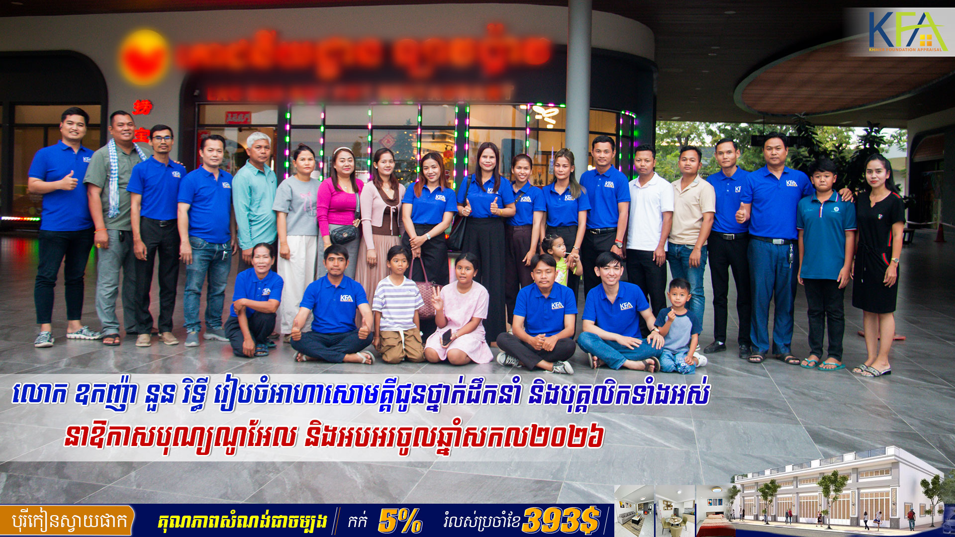 ក្រុមហ៊ុន ខ្មែរហ្វោនដេសិន អឹព្រេហ្សល រៀបចំពិធីជួបជុំទទួលទានអាហារសាមគ្គីរួមគ្នា ក្នុងឱកាសពិធីបុណ្យ ណូអែល ឆ្នាំសកល ២០២៦