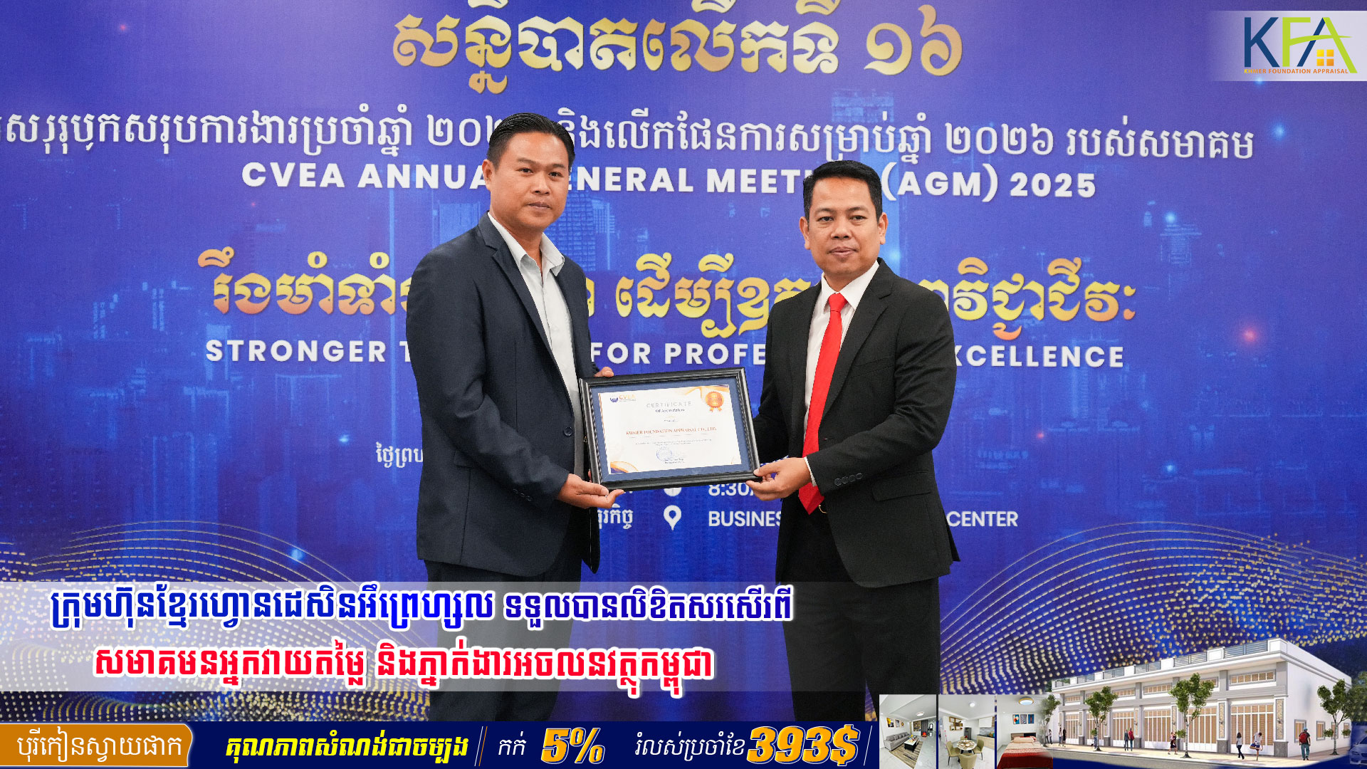 ក្រុមហ៊ុនខ្មែរហ្វោនដេសិនអឹព្រេហ្សល ទទួលបានលិខិតសរសើរពីសមាគមអ្នកវាយតម្លៃ និងភ្នាក់ងារអចលនវត្ថុកម្ពុជា