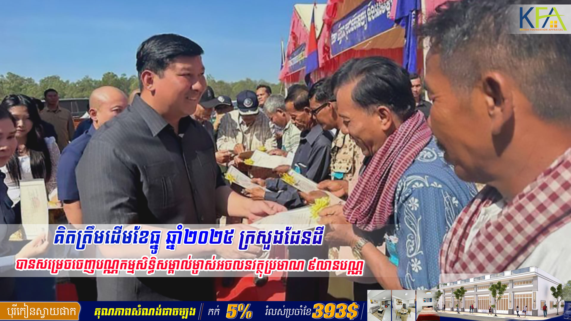 វិស័យសំណង់ បានរួមចំណែកទុនវិនិយោគថ្មីក្នុងឆ្នាំ២០២៥ ប្រមាណ ៧,៣ពាន់ លានដុល្លារ