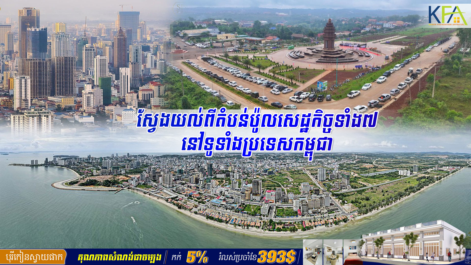 ស្វែងយល់ពីតំបន់ប៉ូលសេដ្ឋកិច្ចទាំង៧ នៅទូទាំងប្រទេសកម្ពុជា