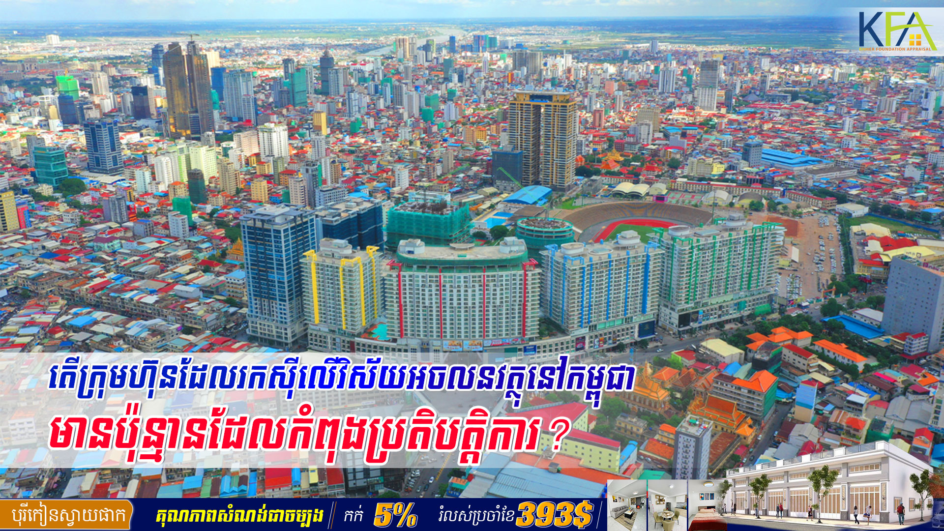 តើក្រុមហ៊ុនដែលរកស៊ីលើវិស័យអចលនទ្រព្យ​នៅកម្ពុជា មានប៉ុន្មាន និង​ប៉ុន្មានប្រភេទ ដែលកំពុងប្រតិបត្តិការ?