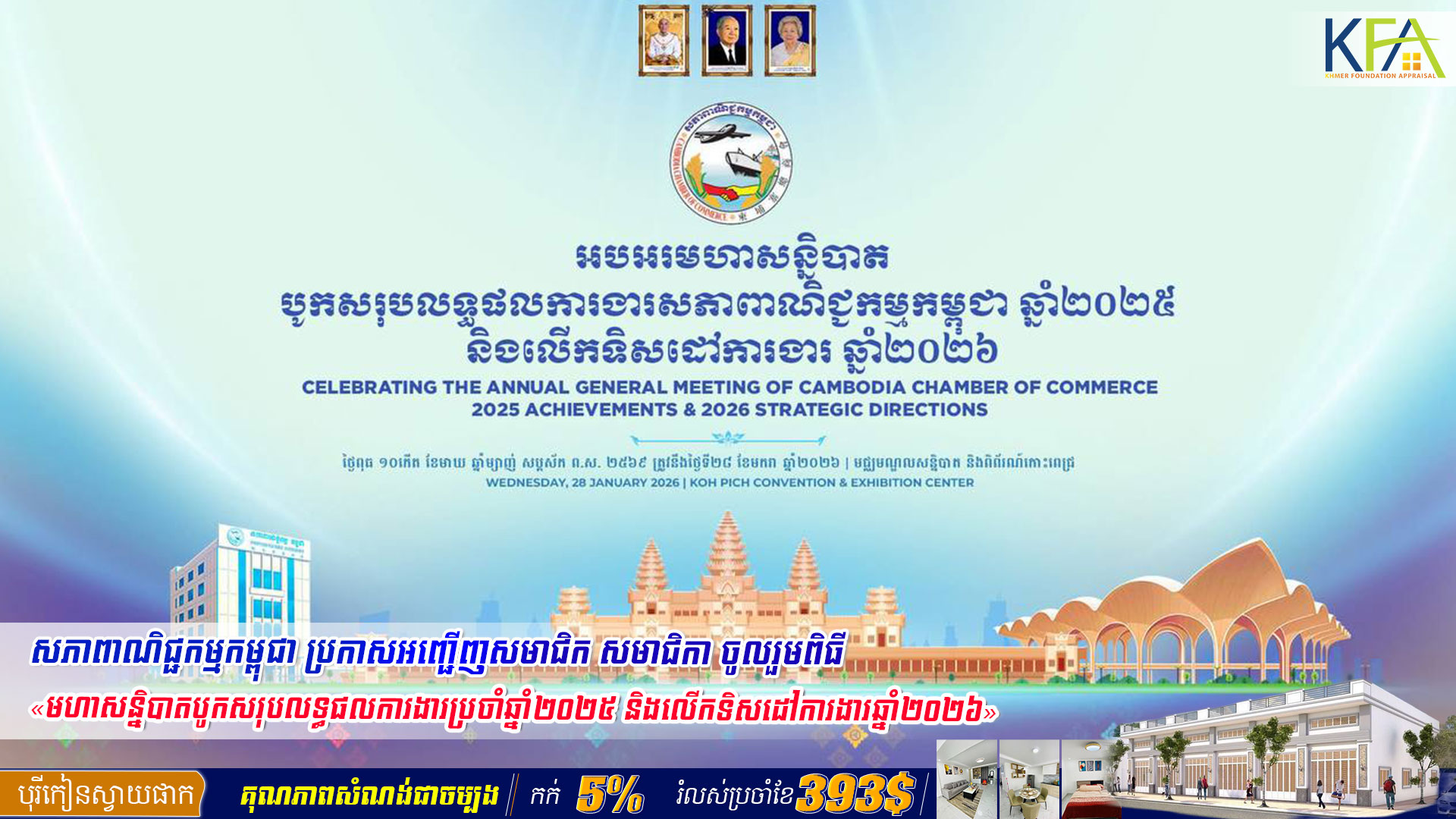 សភាពាណិជ្ជកម្មកម្ពុជា ប្រកាសអញ្ជើញសមាជិក សមាជិកា ចូលរួមពិធី «មហាសន្និបាតបូកសរុបលទ្ធផលការងារប្រចាំឆ្នាំ២០២៥ និងលើកទិសដៅការងារឆ្នាំ២០២៦»