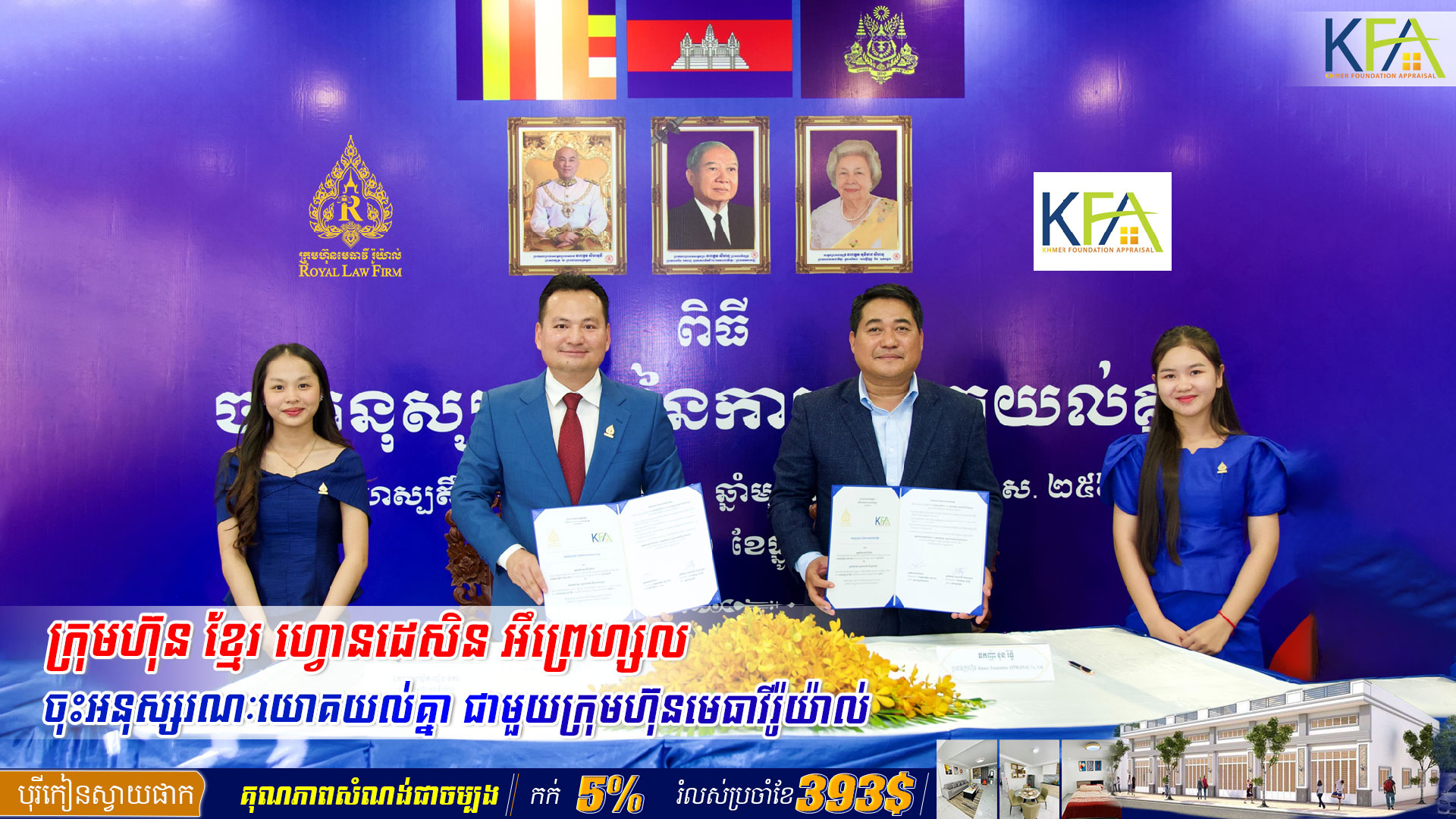 ក្រុមហ៊ុន ខ្មែរហ្វោនដេសិន អឹព្រេហ្សល និងក្រុមហ៊ុនមេធាវី រ៉ូយ៉ាល់ ចុះអនុស្សរណៈនៃការយោគយល់គ្នា ក្នុងការបង្កេីនកិច្ចសហប្រត្តិបត្តិការគ្រប់ជ្រុងជ្រោយលេីការផ្តល់សេវាកម្មផ្នែកច្បាប់