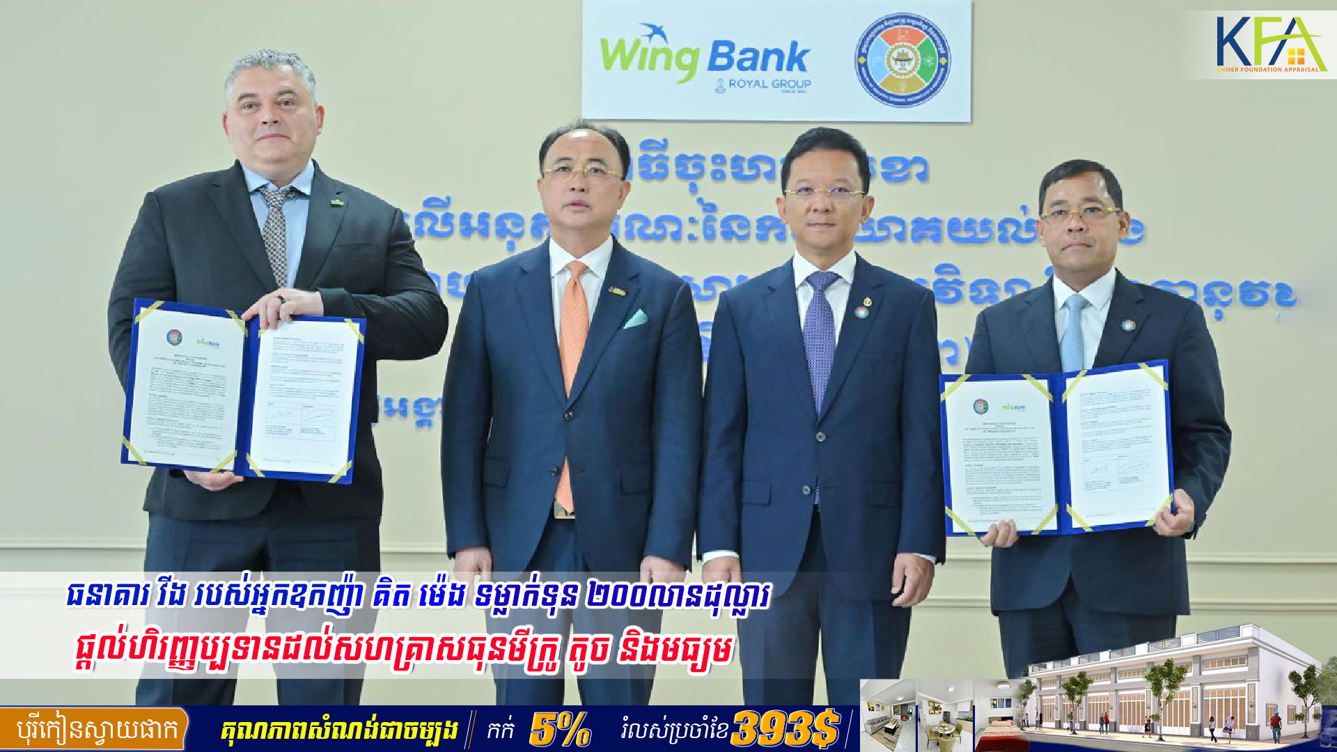 ធនាគារ វីង របស់អ្នកឧកញ៉ា គិត ម៉េង ទម្លាក់ទុន ២០០លានដុល្លារ ផ្តល់ហិរញ្ញប្បទានដល់សហគ្រាសធុនមីក្រូ តូច និងមធ្យម