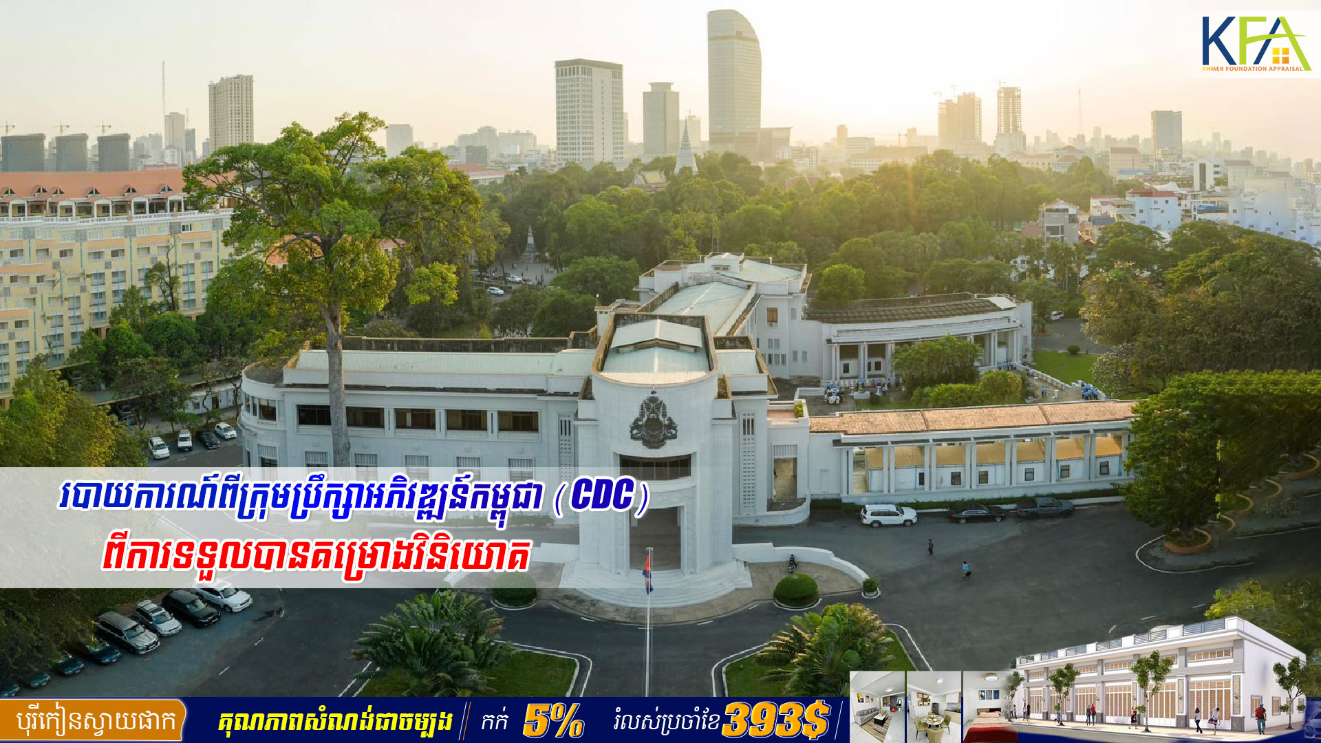 របាយការណ៍ពីក្រុមប្រឹក្សាអភិវឌ្ឍន៍កម្ពុជា (CDC) ពីការទទួលបានគម្រោងវិនិយោគ