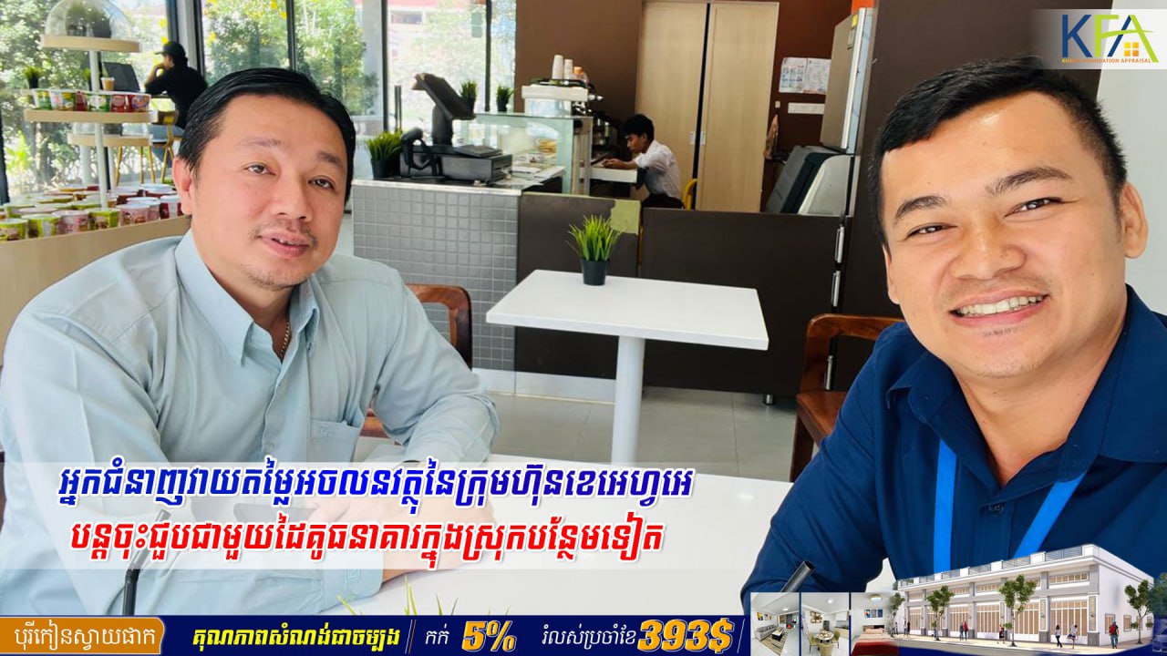 អ្នកជំនាញវាយតម្លៃអចលនវត្ថុក្រុមហ៊ុនខេអេហ្វអេប្រចាំសាខាខេត្តបាត់ដំបង-សៀមរាប បន្តចុះជួបជាមួយធនាគារក្នុងស្រុកជាបន្ត ដើម្បីបង្កើនទំនាក់ទំនងរវាងគ្នានិងគ្នា