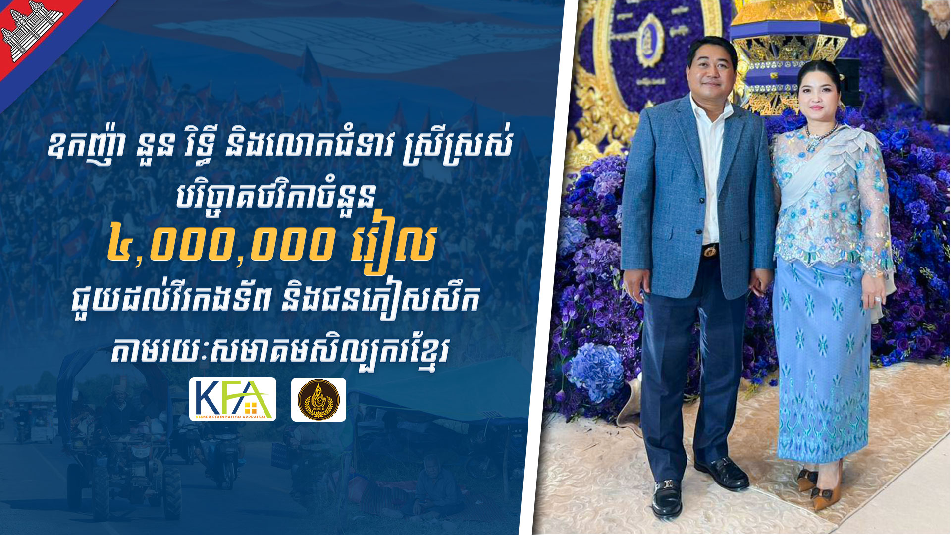 លោក ឧកញ៉ា​ នួន​ រិទ្ធី​ និងលោកជំទាវ​ បានបរិច្ចាគថវិកា ៤លានរៀលជួយដល់វីរកងទ័ព និងជនភៀសសឹក តាមរយៈសមាគមសិល្បករខ្មែរ