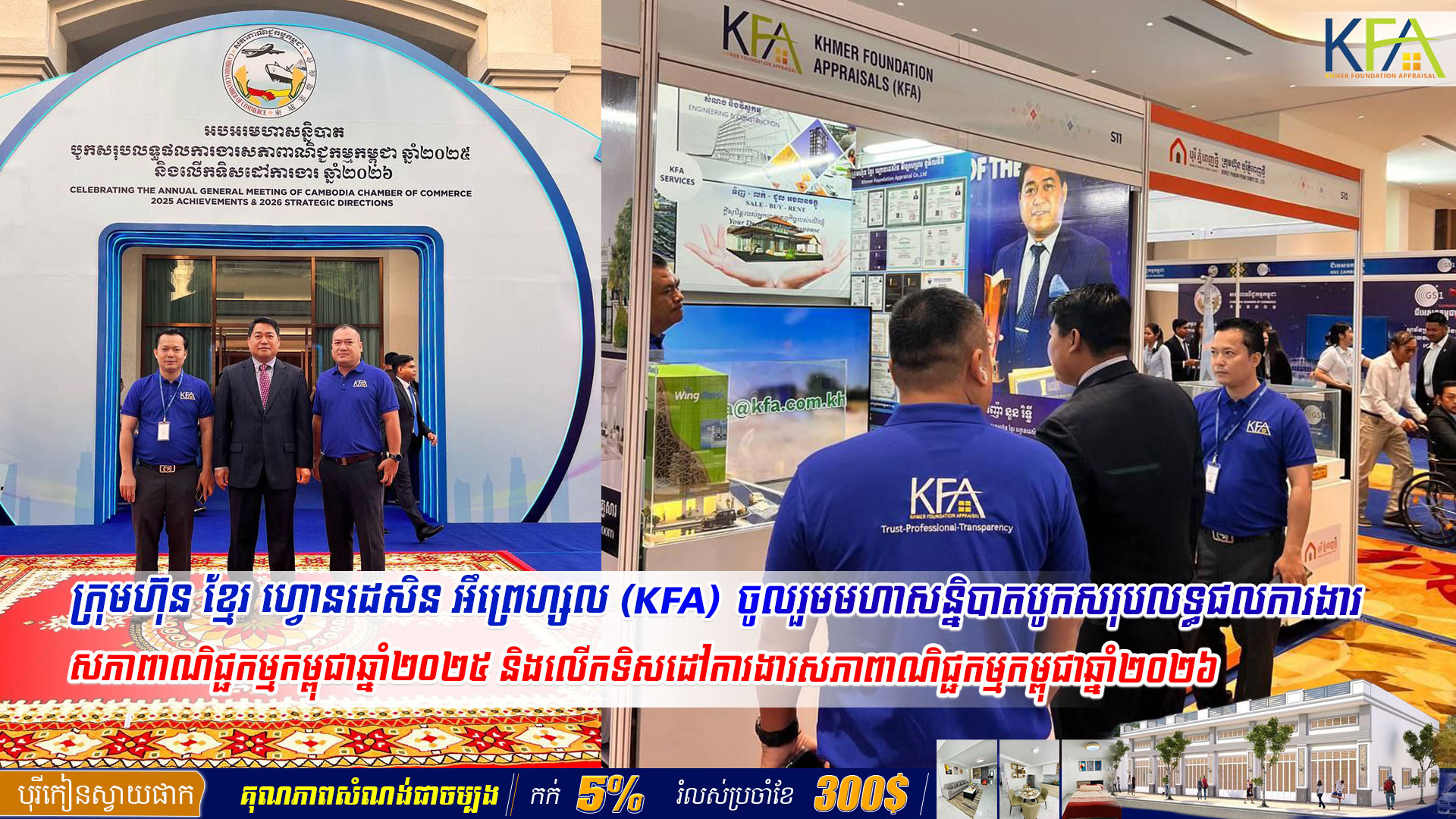 ក្រុមហ៊ុនខ្មែរហ្វោនដេសិនអឹព្រេហ្សល ចូលរួមពិធីបើក «មហាសន្និបាតបូកសរុបលទ្ធផលការងារសភាពាណិជ្ជកម្មកម្ពុជាឆ្នាំ២០២៥ និងលើកទិសដៅការងារសភាពាណិជ្ជកម្មកម្ពុជាឆ្នាំ២០២៦»