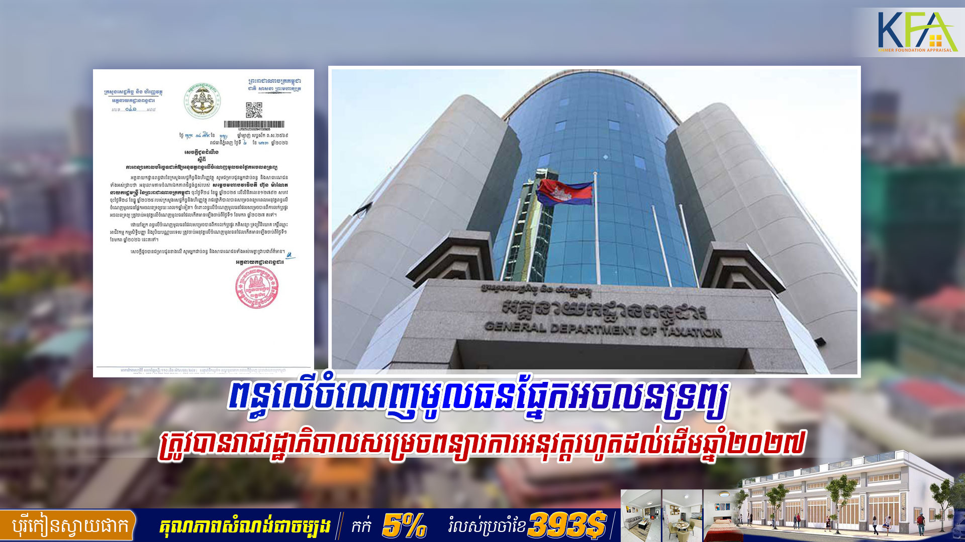 ពន្ធលើចំណេញមូលធនផ្នែកអចលនទ្រព្យ ត្រូវបានរាជរដ្ឋាភិបាលសម្រេច​ពន្យារការអនុវត្ត​រហូតដល់ដើមឆ្នាំ២០២៧