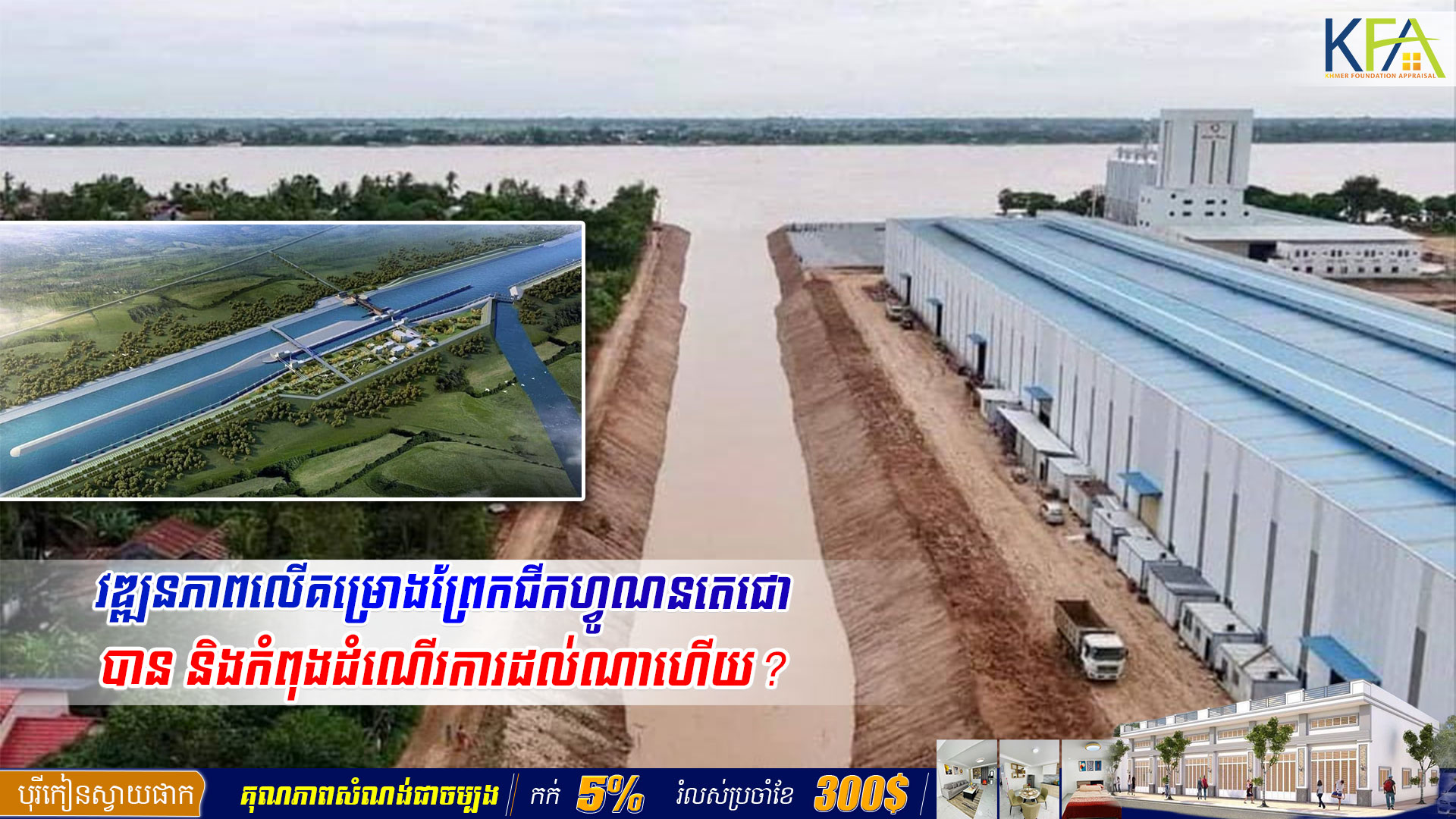 វឌ្ឍនភាពលើគម្រោងព្រែកជីកហ្វូណនតេជោ បាន និងកំពុងដំណើរការដល់ណាហើយ?