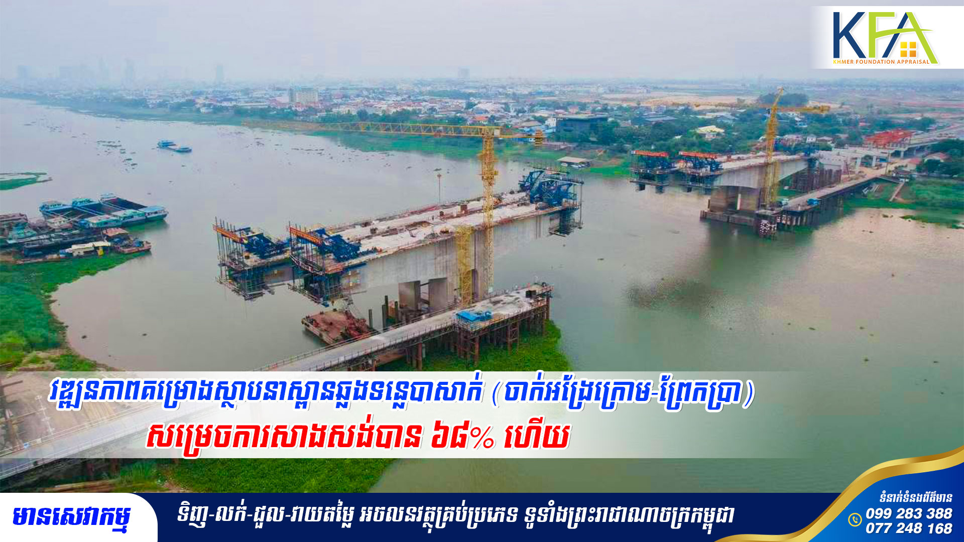 វឌ្ឍនភាពគម្រោងស្ថាបនាស្ពានឆ្លងទន្លេបាសាក់ (ចាក់អង្រែក្រោម-ព្រែកប្រា) សម្រេចការសាងសង់បាន ៦៨% ហើយ